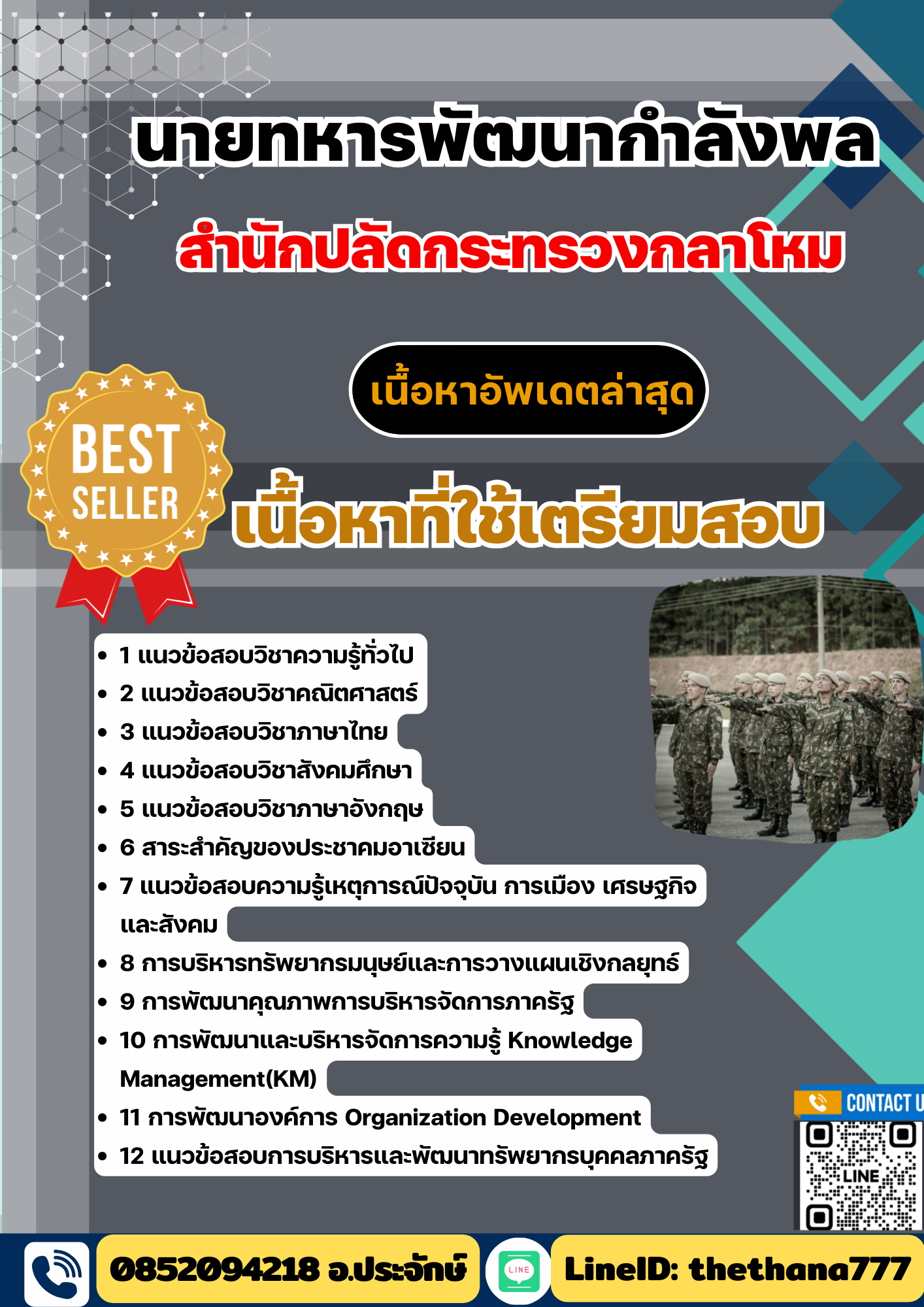แนวข้อสอบ นายทหารพัฒนากำลังพล สำนักปลัดกระทรวงกลาโหม 2568