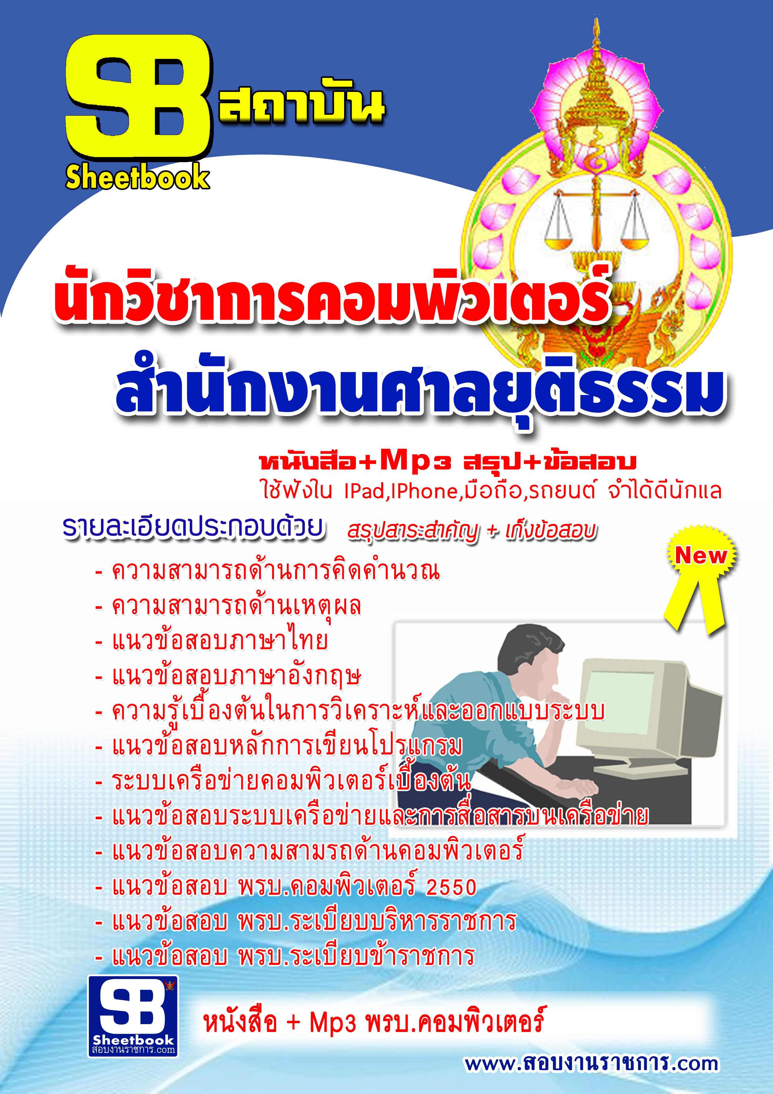 หนังสือสอบ นักวิชาการคอมพิวเตอร์ สำนักงานศาลยุติธรรม SBTEST 2568