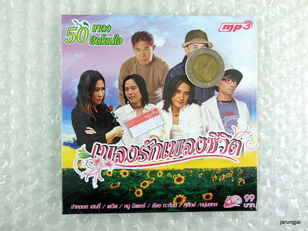 mp3 เพลงรักเพลงชีวิต ชุด 1 น้ำตามดแดง จ่าหลอย ข้างหลังภาพ หนู มิเตอร์ cd mp3 ufo รถไฟดนตรี