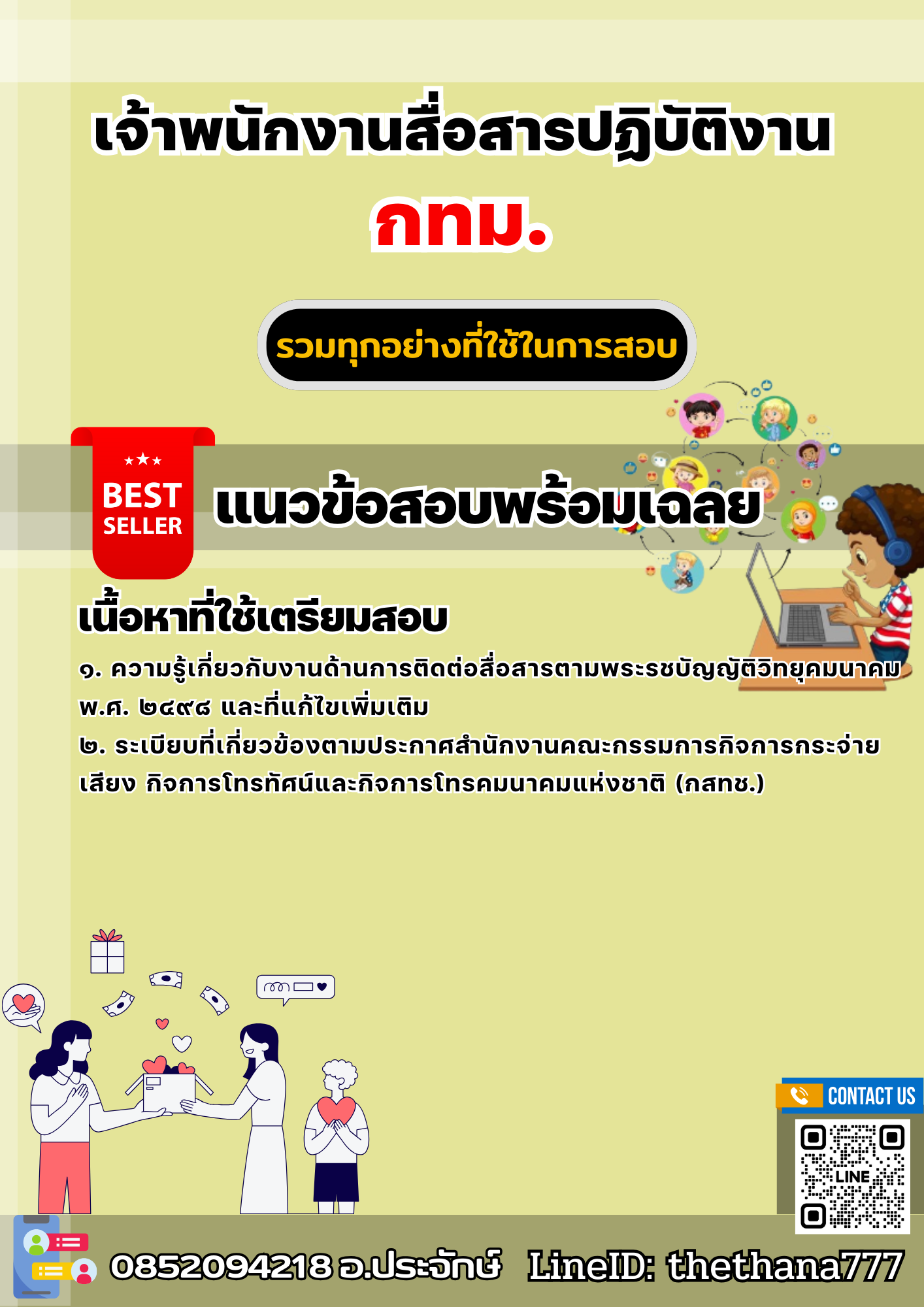 แนวข้อสอบเจ้าพนักงานสื่อสารปฏิบัติงาน กทม. 2568