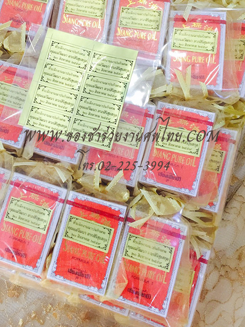 ของชำร่วยงานศพ ยาดม เซียงเพียวอิ๋ว