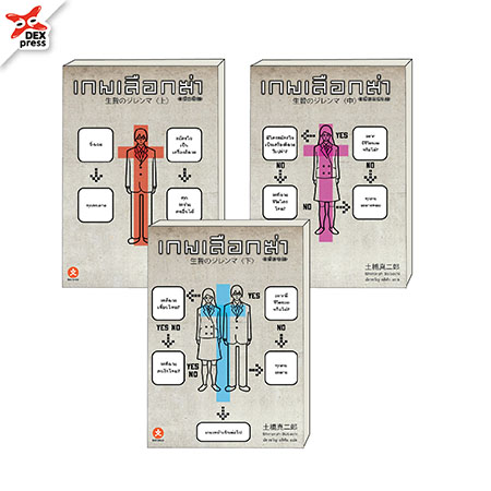 [DEXPRESS] เกมเลือกฆ่า เล่ม 1-3 + freaks หลอนวิปลาส (แพ็คชุด)