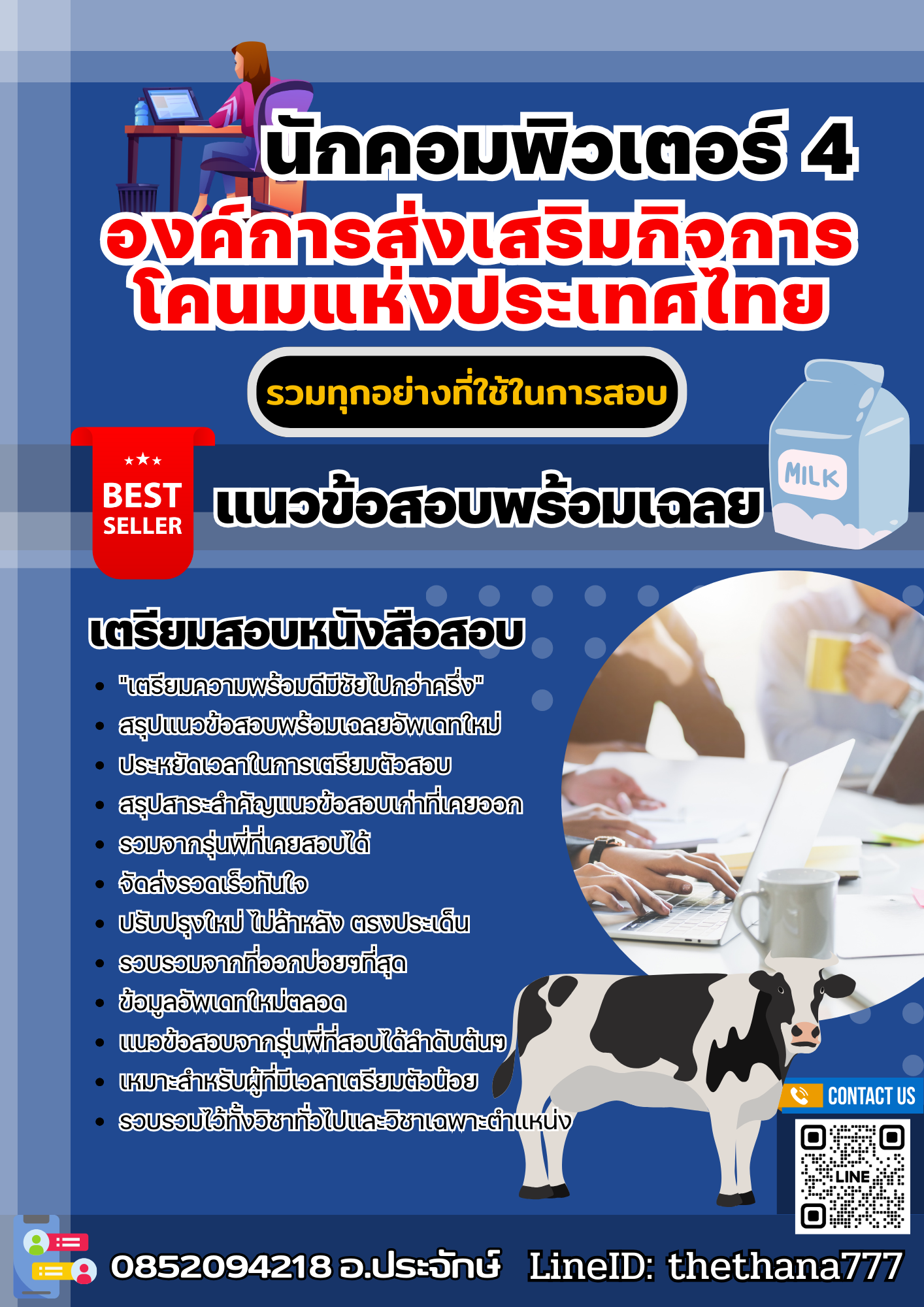 แนวข้อสอบนักคอมพิวเตอร์ 4 องค์การส่งเสริมกิจการโคนมแห่งประเทศไทย 2568