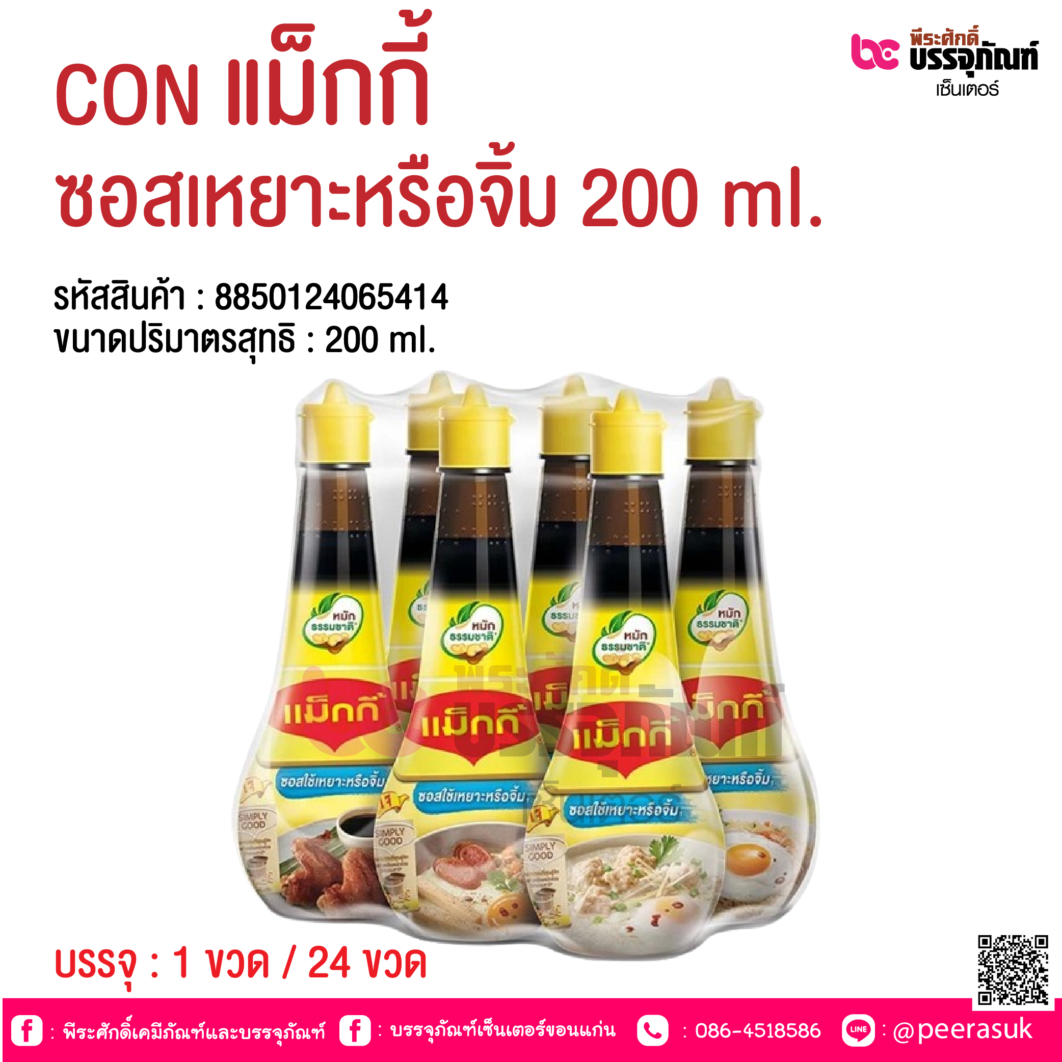 CON แม็กกี้ ซอสเหยาะหรือจิ้ม 200 ml. @ บรรจุ : 1 ขวด / 24 ขวด