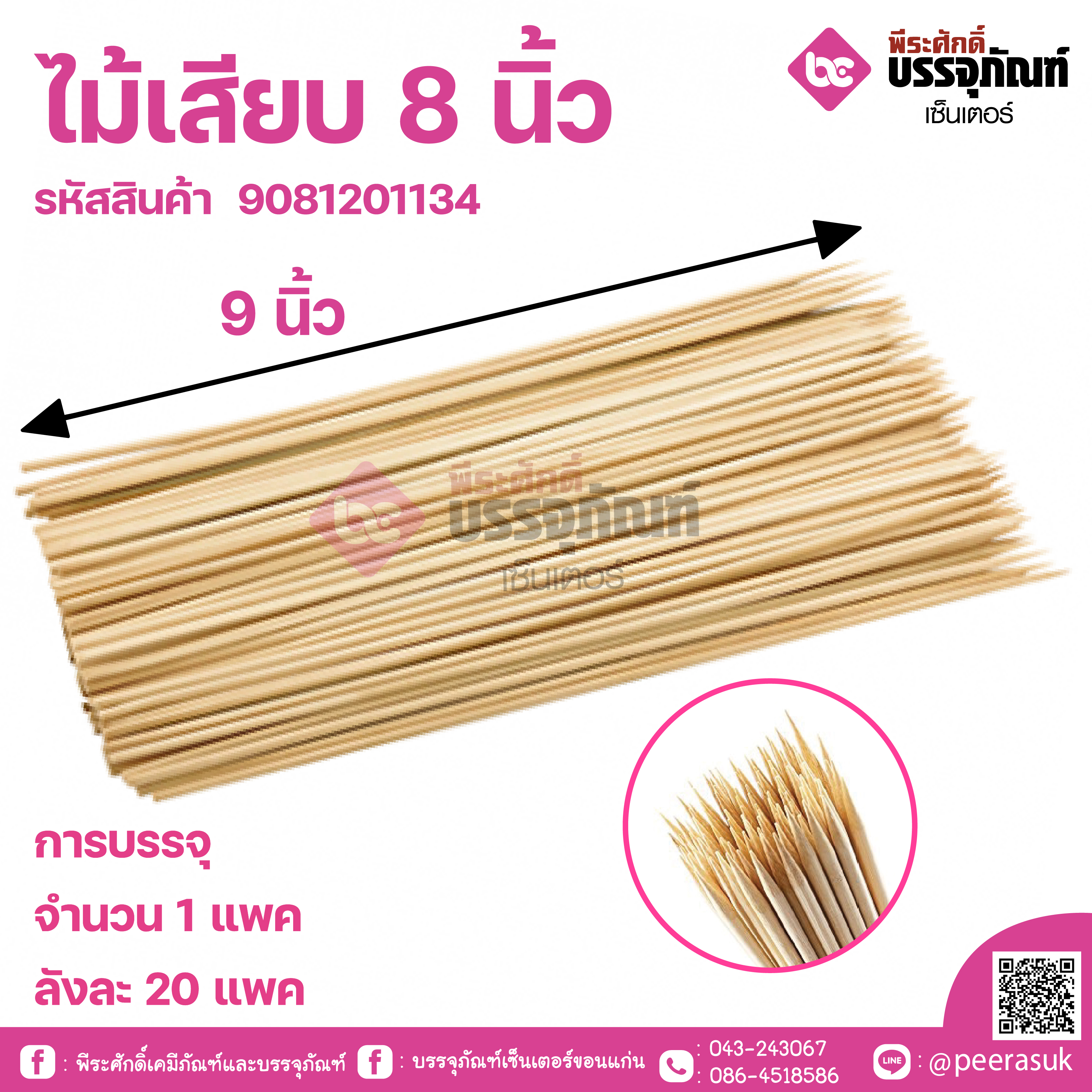 ไม้เสียบ 8 นิ้ว