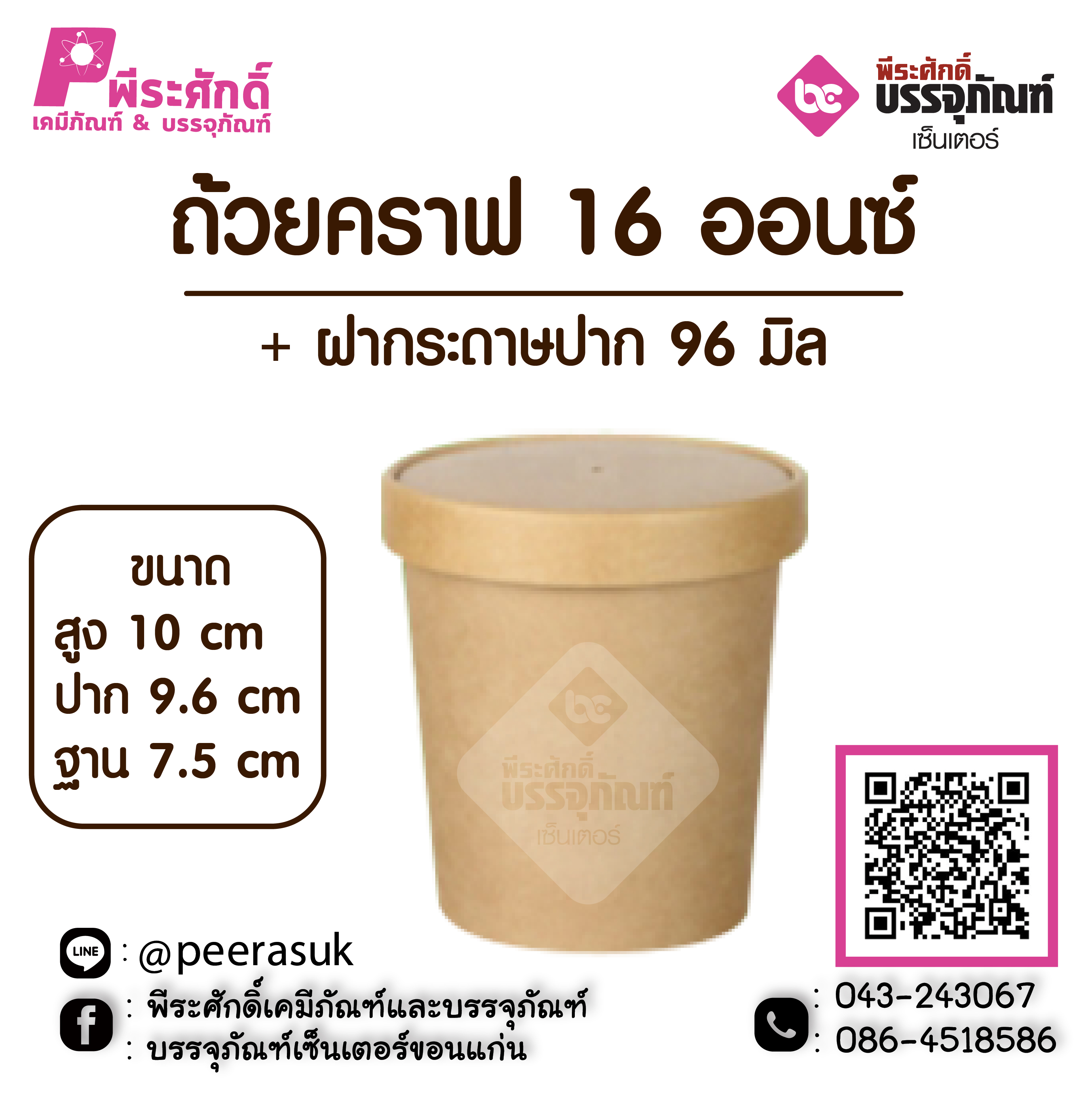 ถ้วยคราฟ 16 ออนซ์ + ฝากระดาษปาก 96 มิล