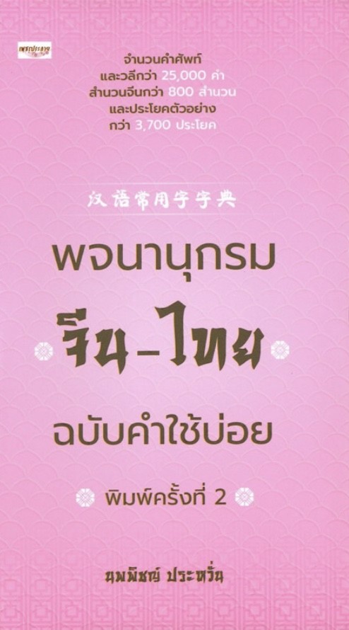 พจนานุกรมจีน-ไทย ฉบับคำใช้บ่อย (พิมพ์ครั้งที่ 2)