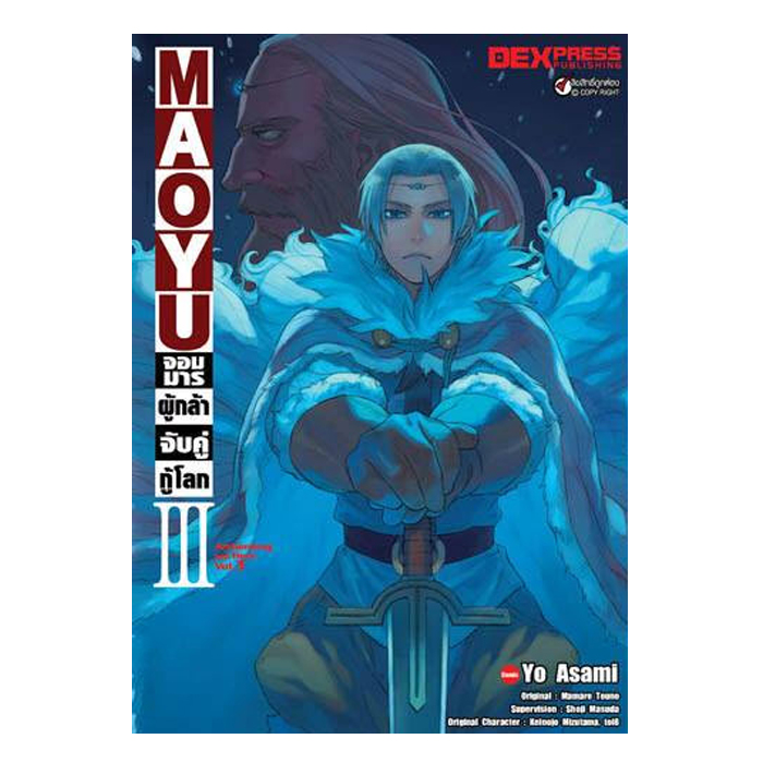[DEXPRESS] MAOYU จอมมารผู้กล้าจับคู่กู้โลก เล่ม 3 ฉบับการ์ตูน