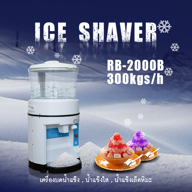 เครื่องบดน้ำแข็ง รุ่น RB-2000B