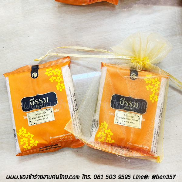 ของชำร่วยงานศพ ข้าวหอมมะลิ 100 g. ตรา "ธรรม" (R) ติดชื่ออย่างเดียว 12.- / ถุงพลาสติกแก้ว 15.-/ ถุงผ้า 17.- / ถุงผ้าติดโบว์ 18.-