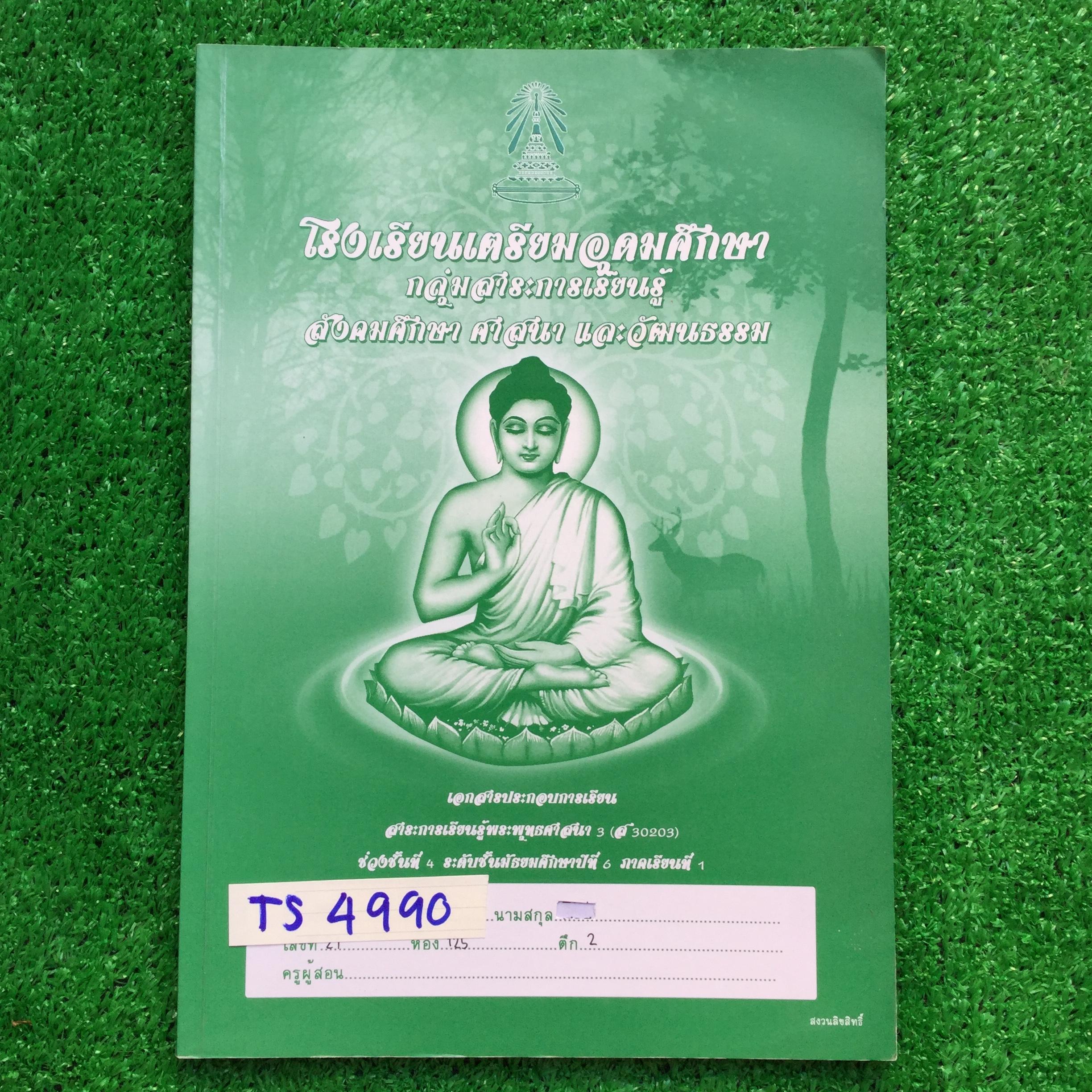 TS4990 [โรงเรียนเตรียมอุดม] เอกสารประกอบการเรียนจัดทำโดยกลุ่มสาระการเรียนรู้ สังคมศึกษา ศาสนาและวัฒนธรรมโรงเรียนเตรียมอุดม วิชาพระพุทธศาสนา ม.6 เทอม1 เรื่อง ♦ ประวัติและความสำคัญของพระพุทธศาสนา ♦ พุทธประวัติ ประวัติพุทธสาวก พุทธสาวิกา ชาดก &