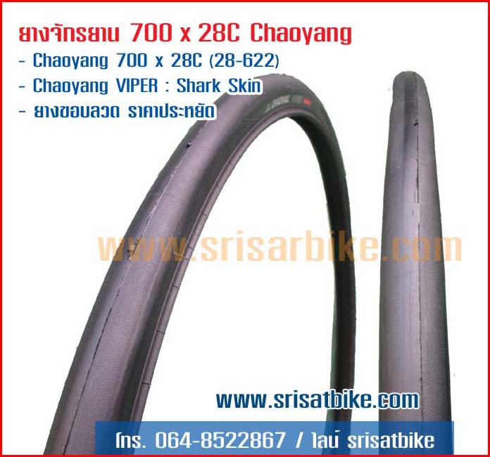 ยางจักรยาน 700 x 28C (28-622) Chaoyang Viper