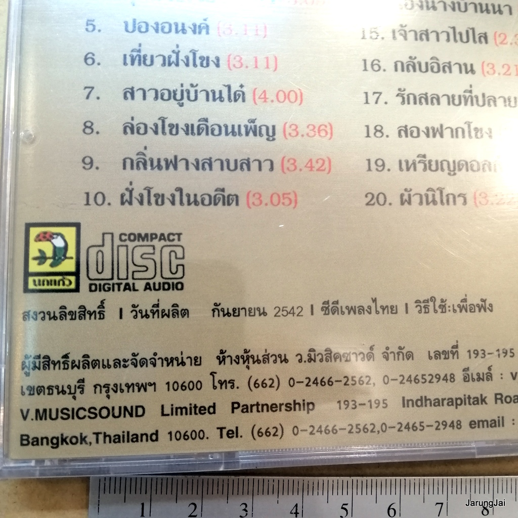 cd ปอง ปรีดา สาวฝั่งโขง สืบสานมรดกลูกทุ่งไทย ตามน้องต้อย สาวป่าซาง audio cd นกแก้ว