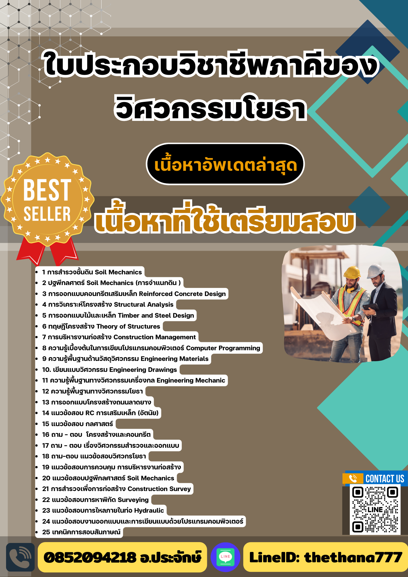 แนวข้อสอบ ใบประกอบวิชาชีพภาคีของวิศวกรรมโยธา 2568