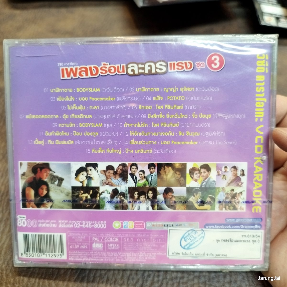 vcd เพลงร้อนละครแรง ชุด 3 นาฬิกาตาย bodyslam ญ่าญ่า อุรัสยา potato โรส ศิรินทิพย์ ป้าง นครินทร์ karaoke vcd gmm เจาะกล่อง ลดราคา กล่องร้าวเล็กน้อย