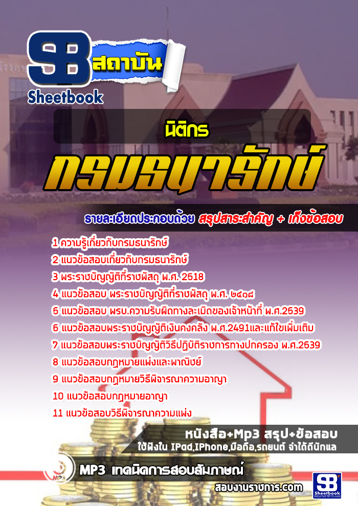 แนวข้อสอบนิติกร กรมธนารักษ์ 2568