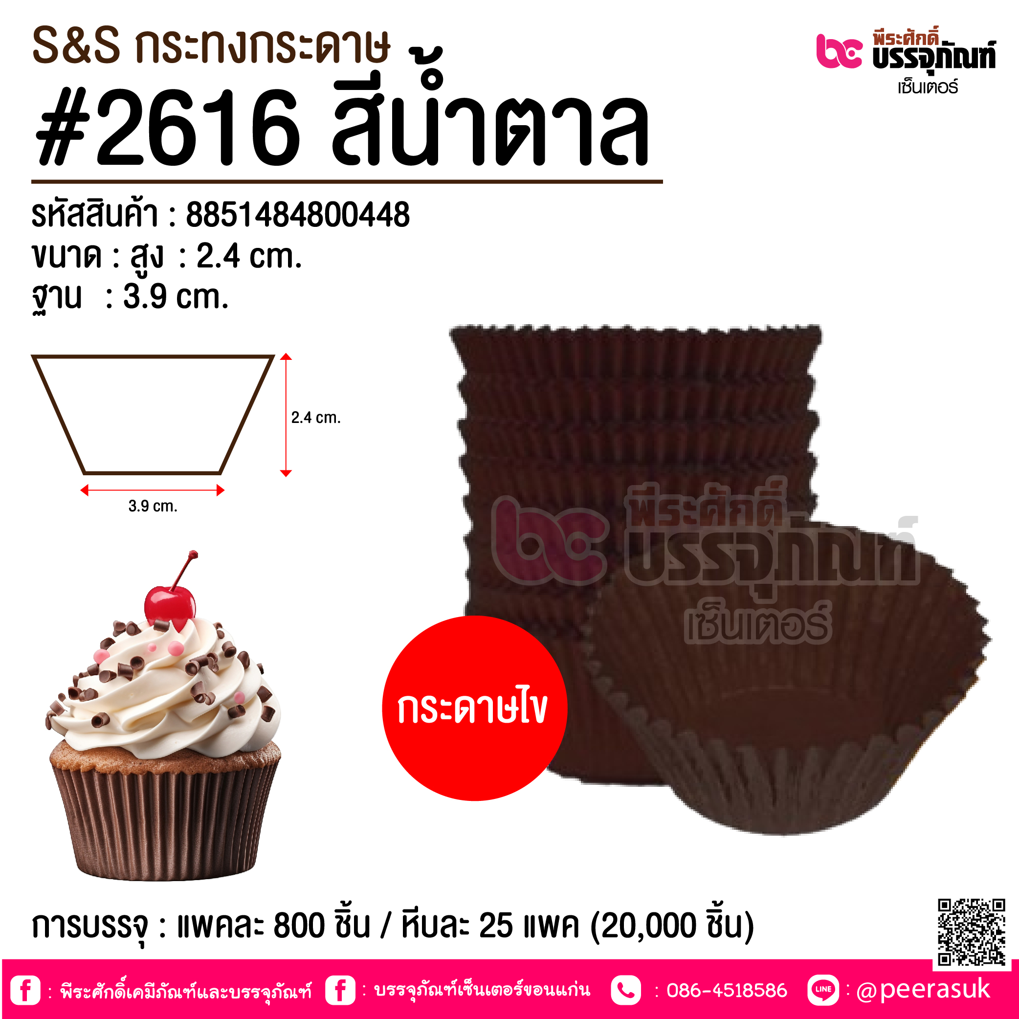 S&S กระทงกระดาษ #2616 สีน้ำตาล @ การบรรจุ : แพคละ 800 ชิ้น / หีบละ 25 แพค (20,000 ชิ้น)