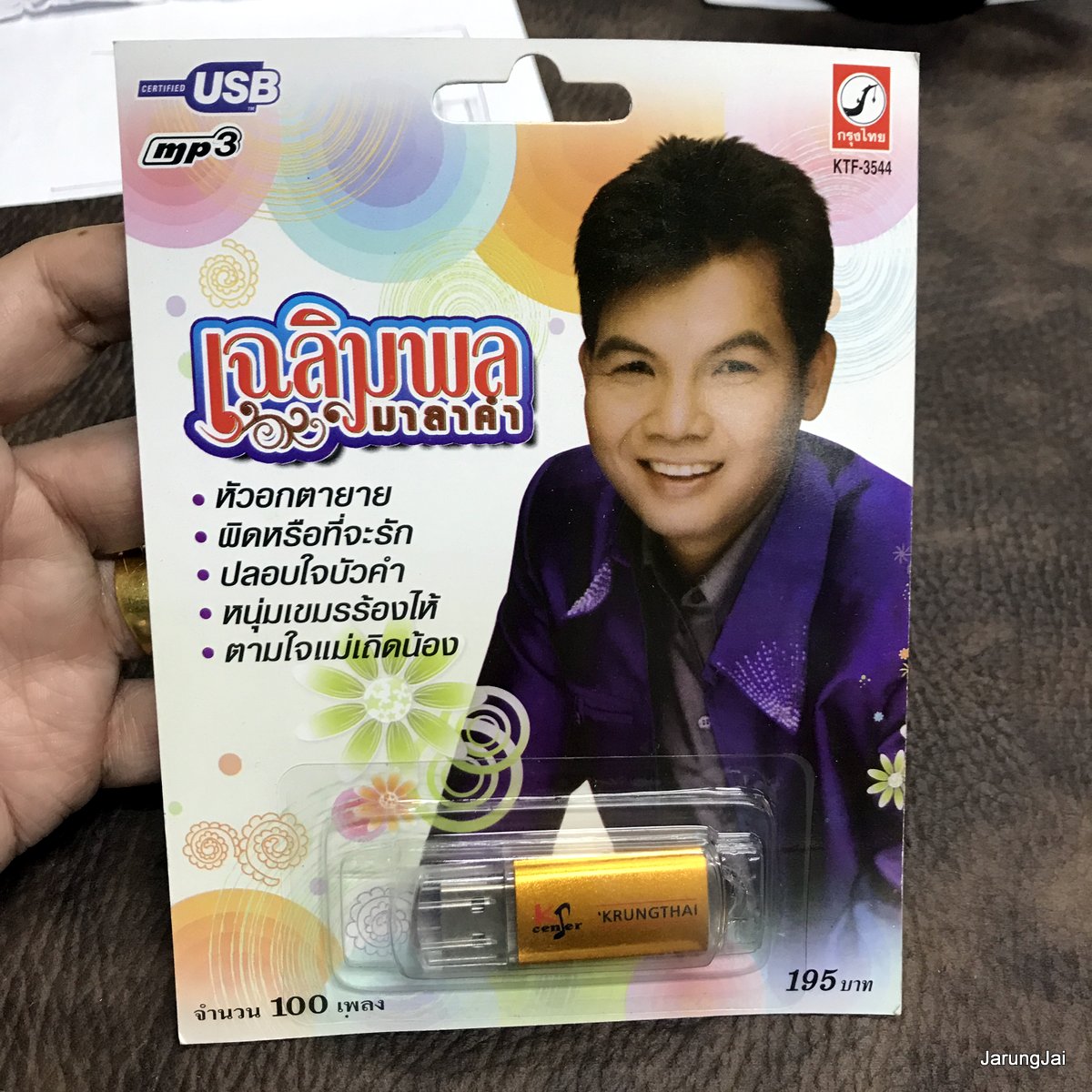 usb เฉลิมพล มาลาคำ 100 เพลง เฉลิมพลวอนแฟน ปลอบใจบัวคำ ผิดหรือที่จะรัก ตามจแม่เถิดน้อง mp3 usb kt