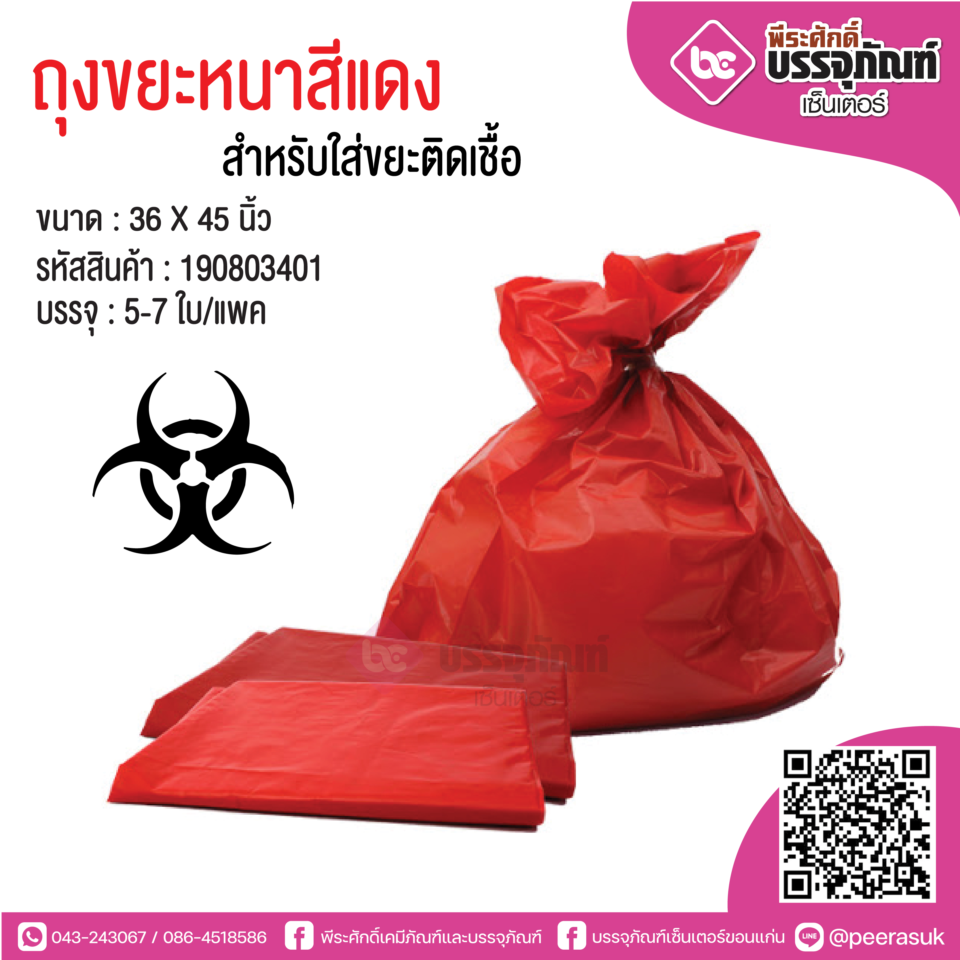 ถุงขยะหนาสีแดง สำหรับใส่ขยะติดเชื้อ ขนาด : 36 X 45 นิ้ว