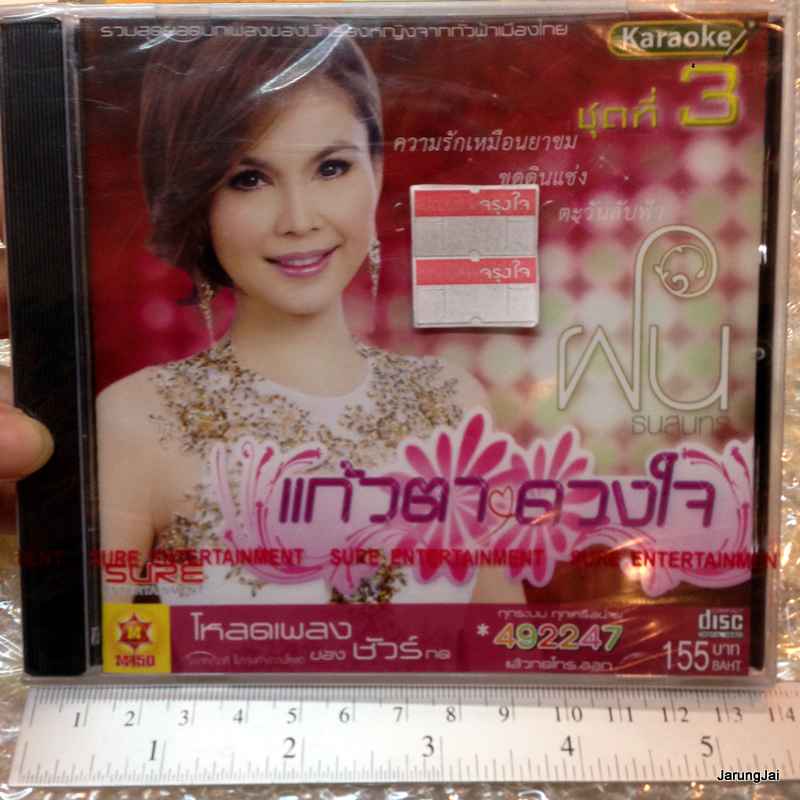 VCD คาราโอเกะ ฝน ธนสุนทร อัลบั้ม แก้วตาดวงใจ 3