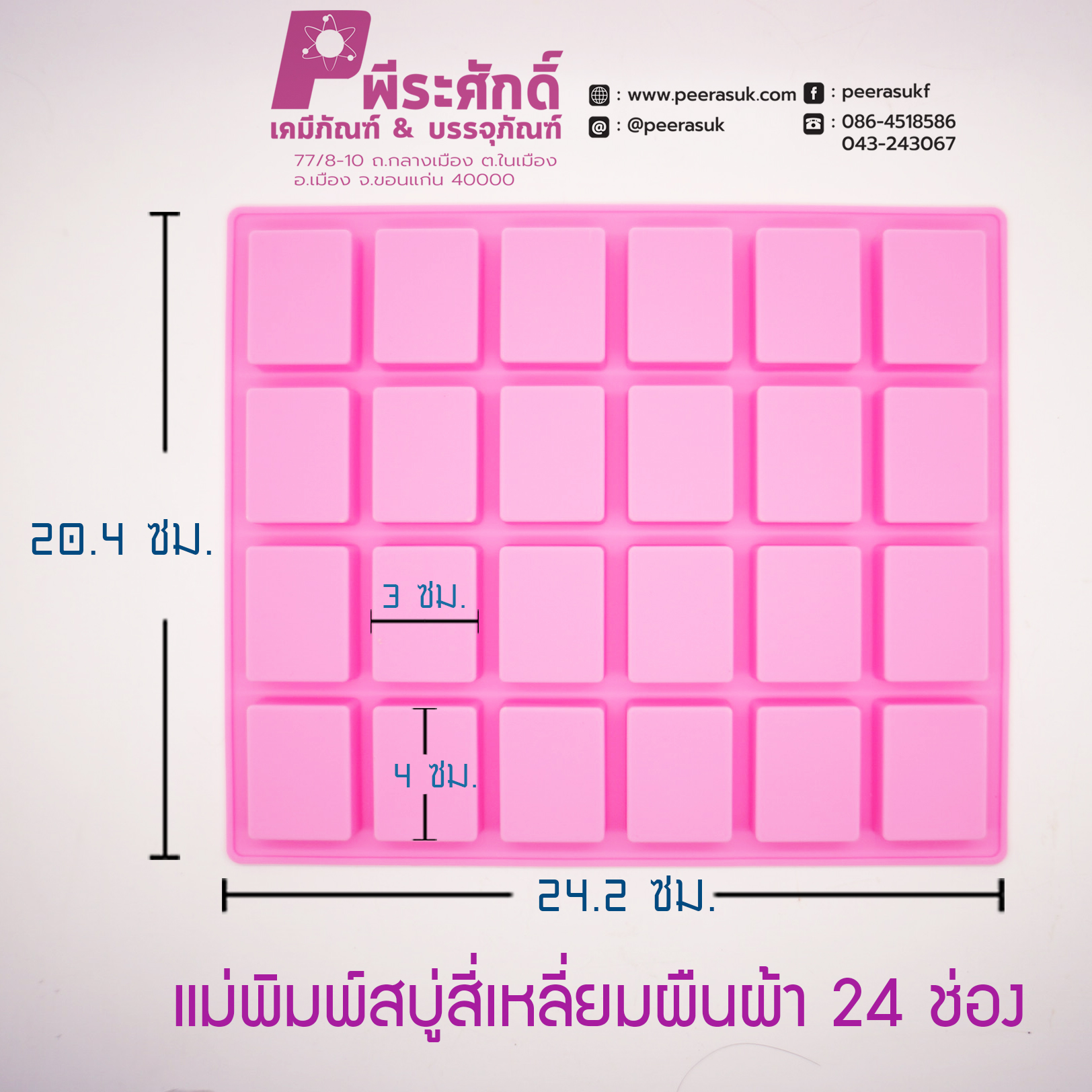 พิมพ์ซิลิโคนสีชมพู แบบ24ช่อง