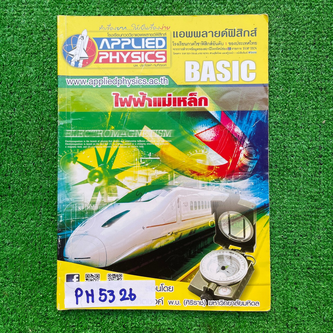 PH5326 [Applied Physics แอพพลายด์ฟิสิกส์] ไฟฟ้าแม่เหล็ก มีสรุปเนื้อหา สรุปสูตร วิธีการใช้สูตรสั้นๆ เน้นโจทย์ จดไม่ครบช่วงท้ายไม่ถึงครึ่งเล่ม ส่วนที่จดละเอียด จดดินสอ ลายมือเรียบร้อยอ่านง่าย แบบฝึกหัดเสริมประสบการณ์ 30 พ.ศ. มีเฉลยละเอียดให้ทุกข้อ ขาย 300฿