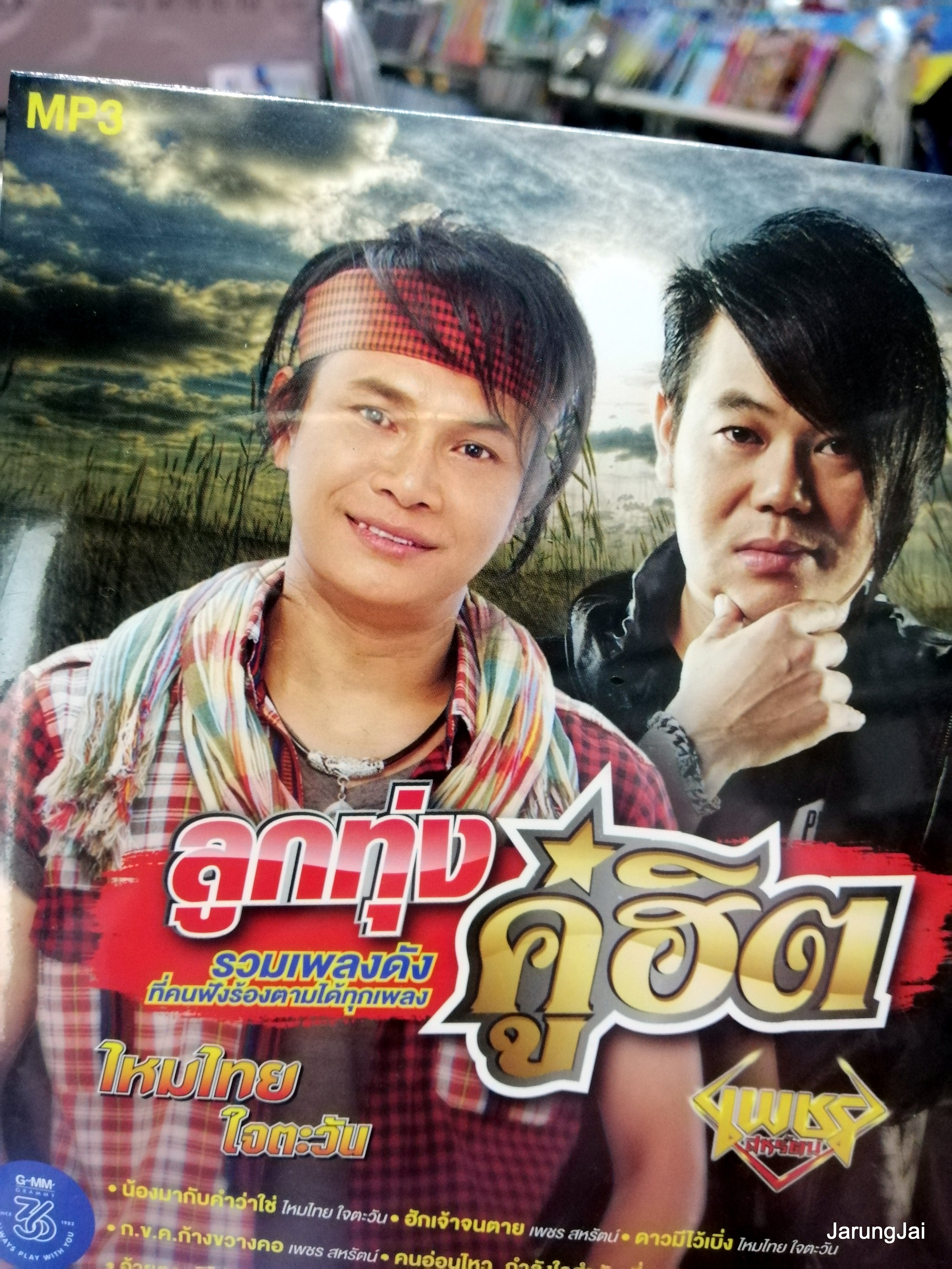 cd mp3 ไหมไทย ใจตะวัน เพชร สหรัตน์ น้องมากับคำว่าใช่ ฮักเจ้าจนตาย ลูกทุ่งคู่ฮิต mp3.gmm