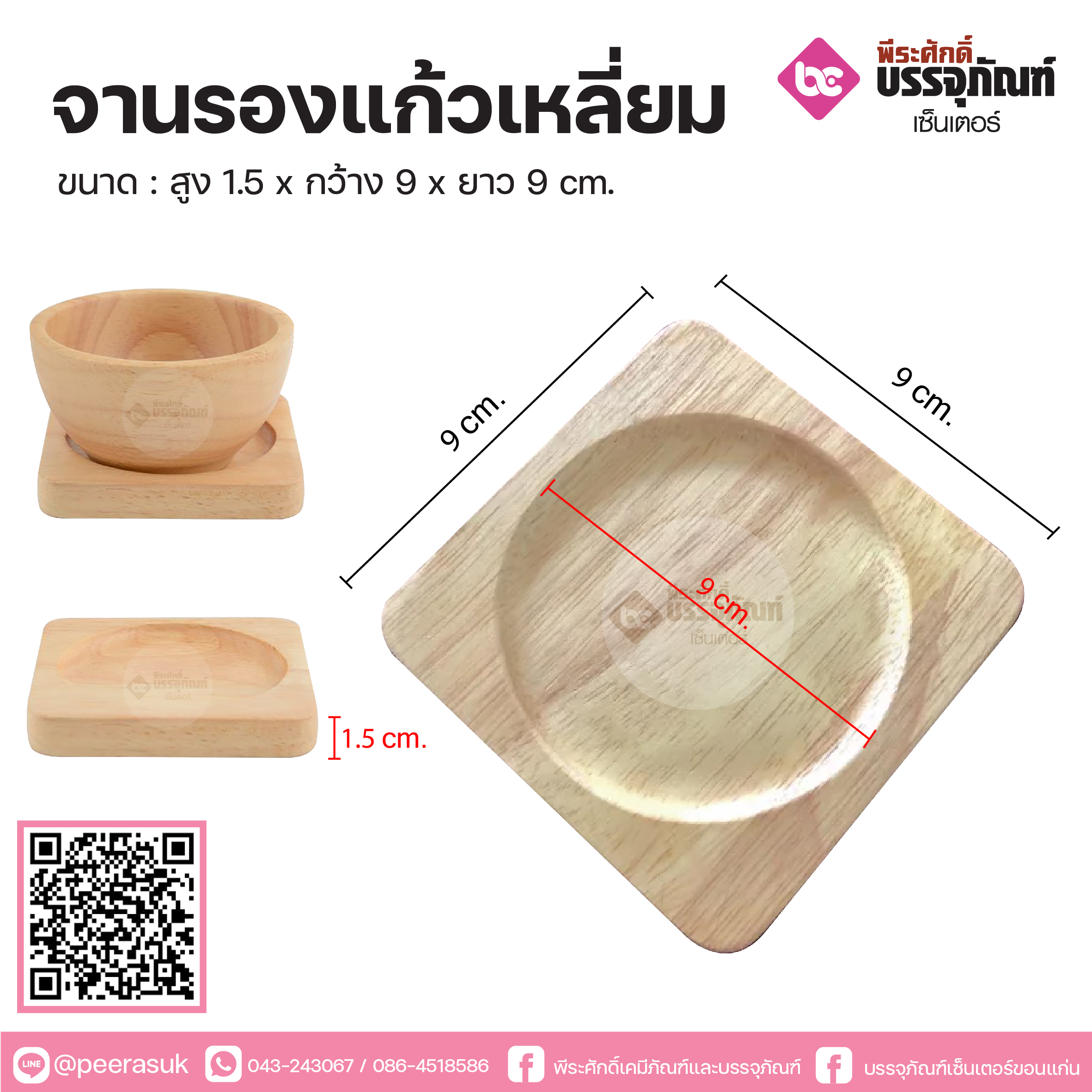 จานรองแก้วเหลี่ยม