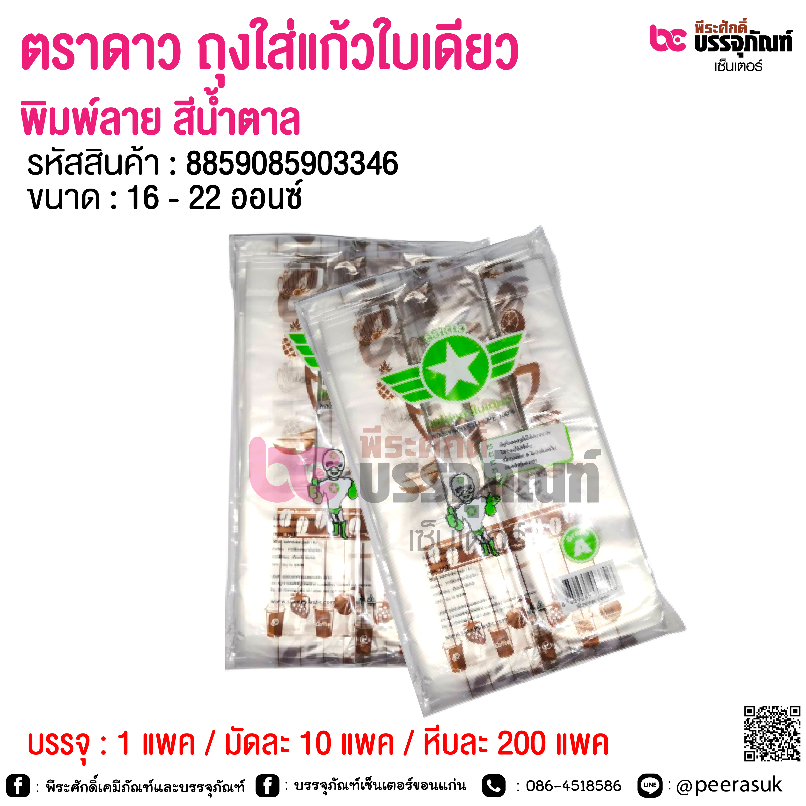 ตราดาว ถุงใส่แก้วใบเดียวพิมพ์ลาย สีน้ำตาล @ 1 แพค / มัดละ 10 แพค / หีบละ 200 แพค