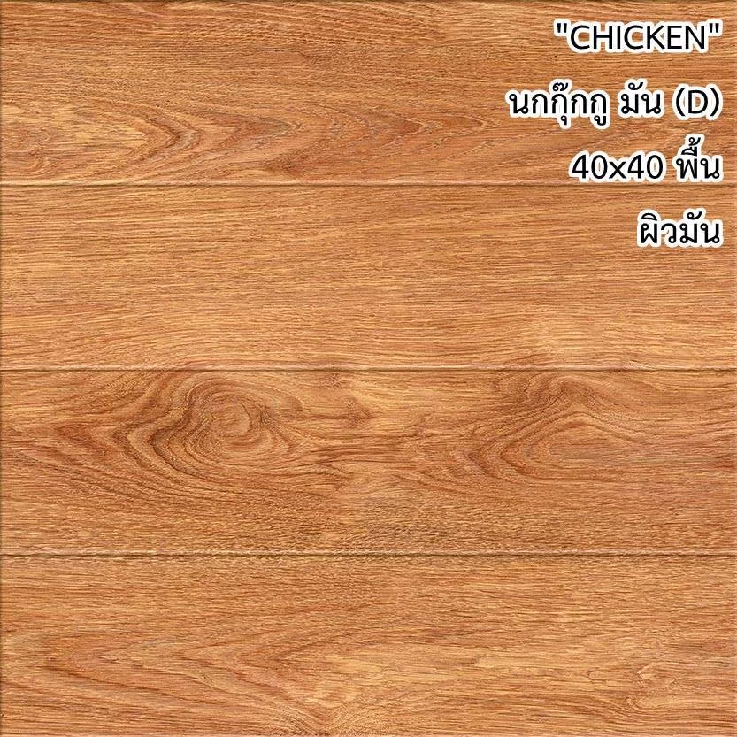กระเบื้องปูพื้น 16"x16" Chicken ลาย นกกุ๊กกู มัน