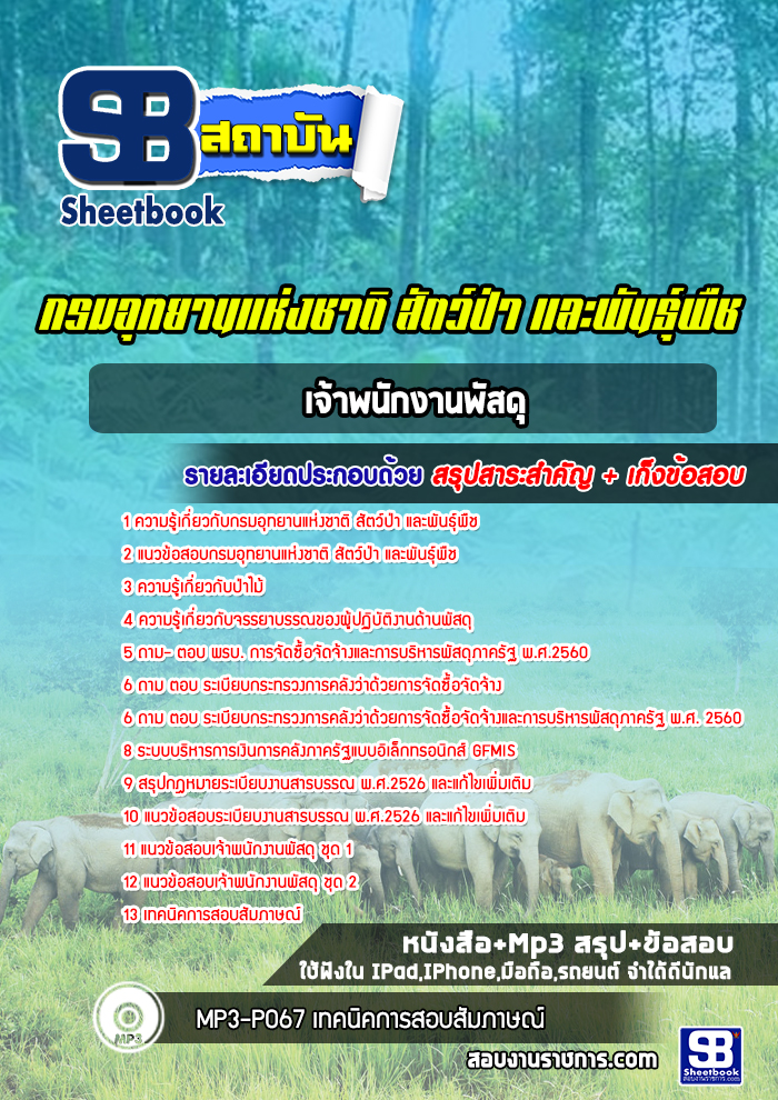 แนวข้อสอบเจ้าพนักงานพัสดุ กรมอุทยานแห่งชาติ สัตว์ป่าและพันธุ์พืช 2568