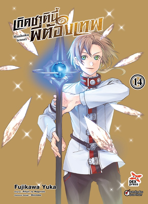 [DEXPRESS] เกิดชาตินี้พี่ต้องเทพ เล่ม 14 ฉบับการ์ตูน