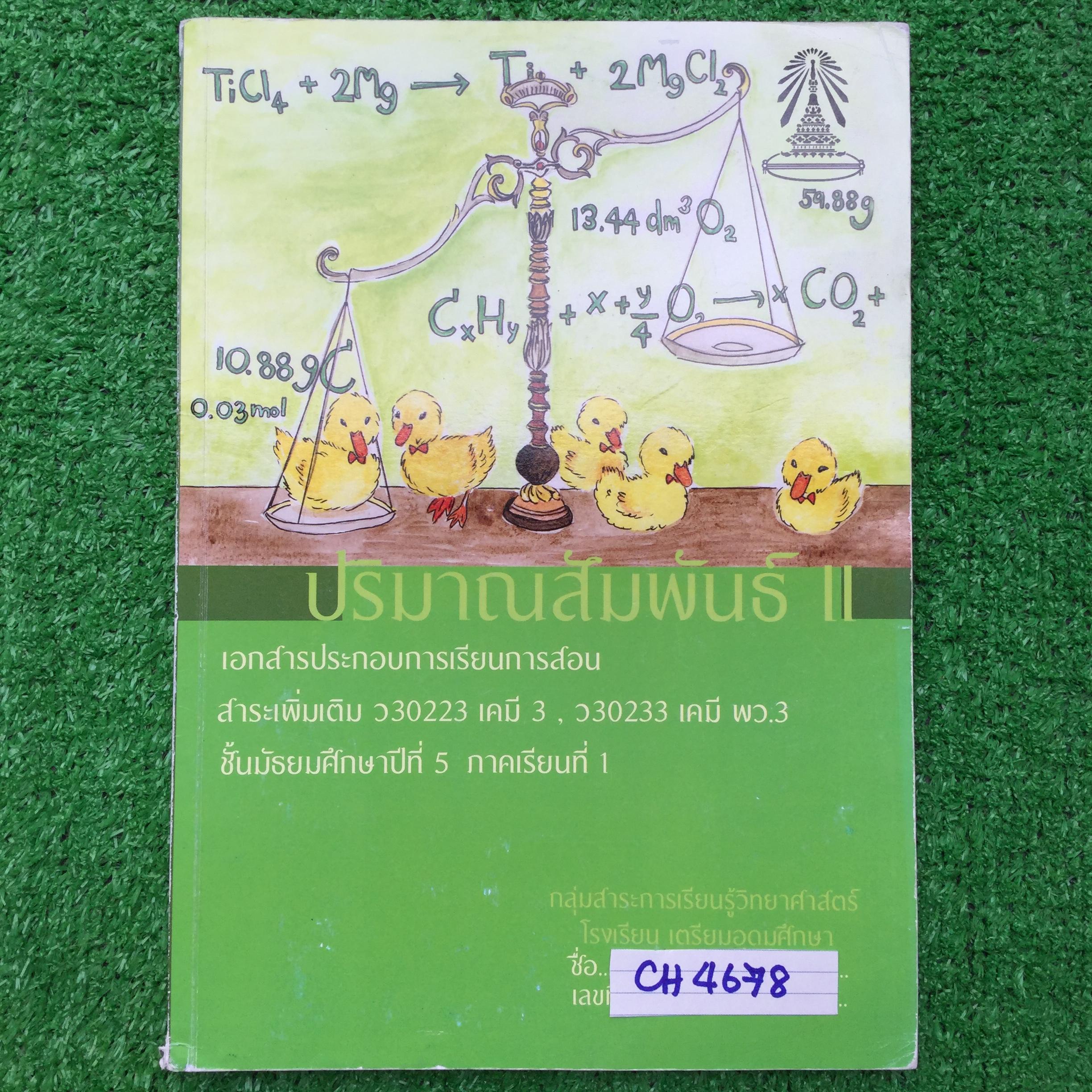 CH4678 [กลุ่มสาระการเรียนรู้วิทยาศาสตร์โรงเรียนเตรียมอุดม] ปริมาณสารสัมพันธ์ II มีทั้งเนื้อหาหลัก การทดลอง แบบฝึกหัดทั้งแบบอัตนัยและปรนัย เรียบเรียงจากตำราทั้งในและต่างประเทศ โจทย์ดีมากๆ มีทั้งแบบง่าย ยากซับซ้อนหลายชั้นและแตกต่างจากแบบเรียนทั่วๆไป แนวเดีย