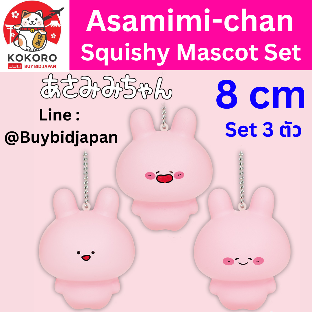 [พร้อมส่ง] Set 3 ตัว สกุชชี่ อาซามิมิจัง Asamimi-chan Squishy Mascot Size 8 cm あさみみちゃん スクイーズマスコット