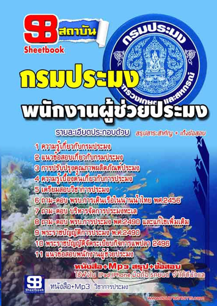 แนวข้อสอบ พนักงานผู้ช่วยประมง กรมประมง อัปเดต 2568