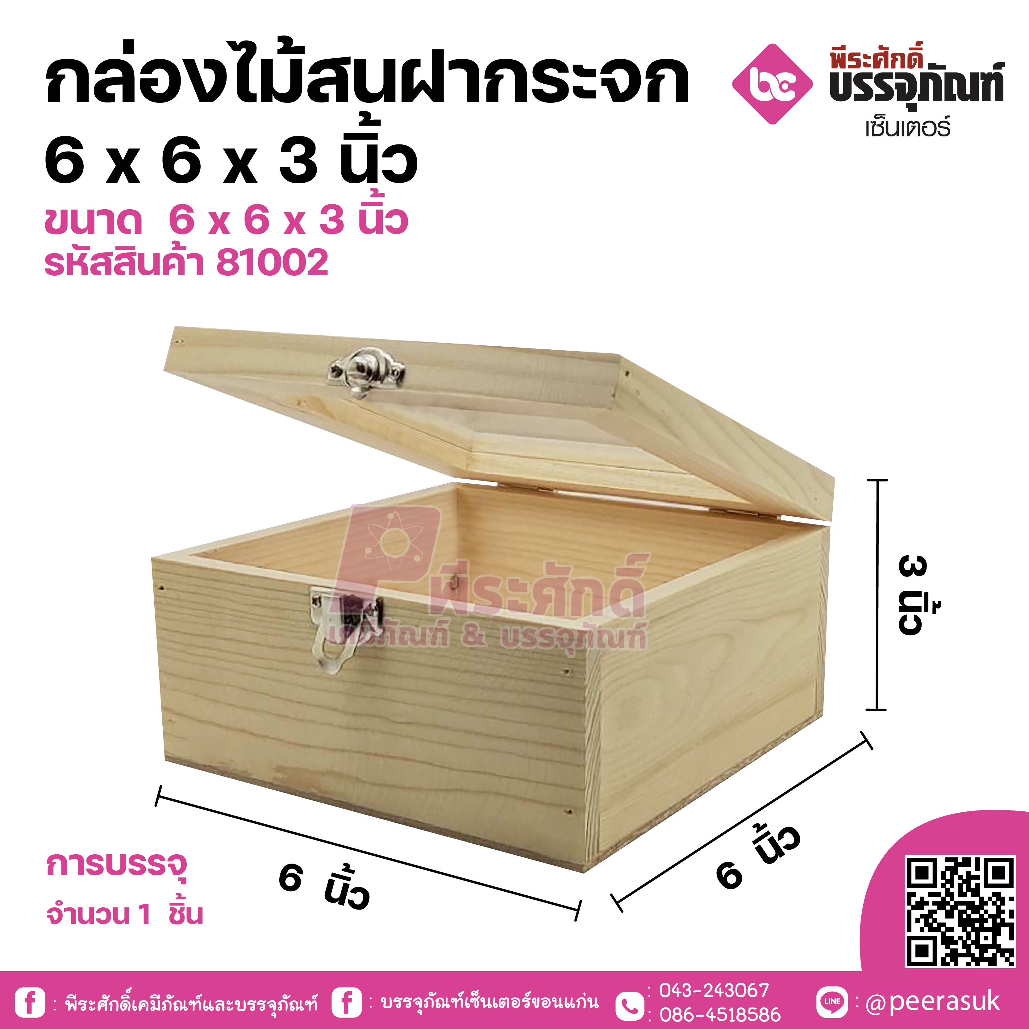 กล่องไม้สนฝากระจก 6x6x3 นิ้ว