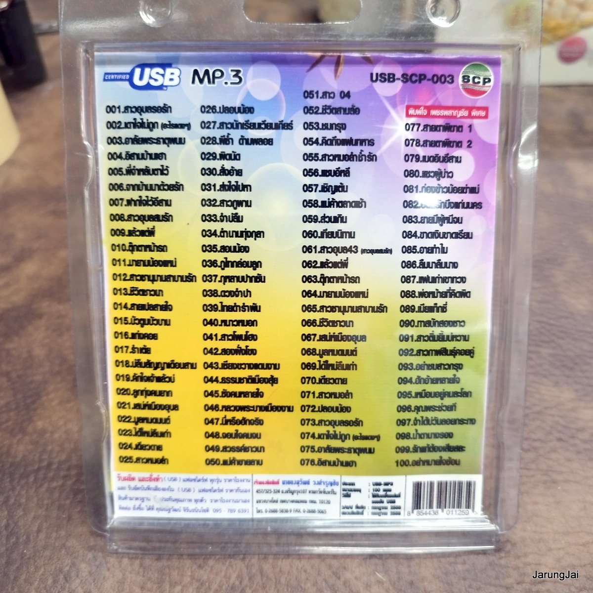 usb อังคนางค์ คุณไชย สาวอุบลรอรัก เดาใจไม่ถูก อาลัยพระธาตพนม อิสานบ้านเฮา mp3 usb scp