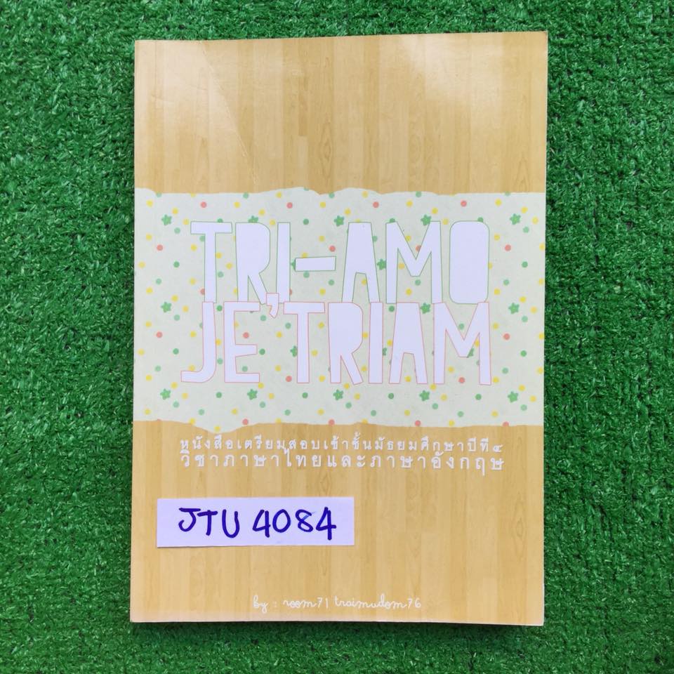JTU4084 [เตรียมอุดม] Tri-Amo&Je Triam หนังสือเตรียมสอบเข้าม.4 วิชา ภาษาไทย อังกฤษ รวบรวมข้อสอบพร้อมเฉลยละเอียดไว้ในเล่ม หนังสือไม่มีเขียน ปกมีรอยยับ ขาย 350฿