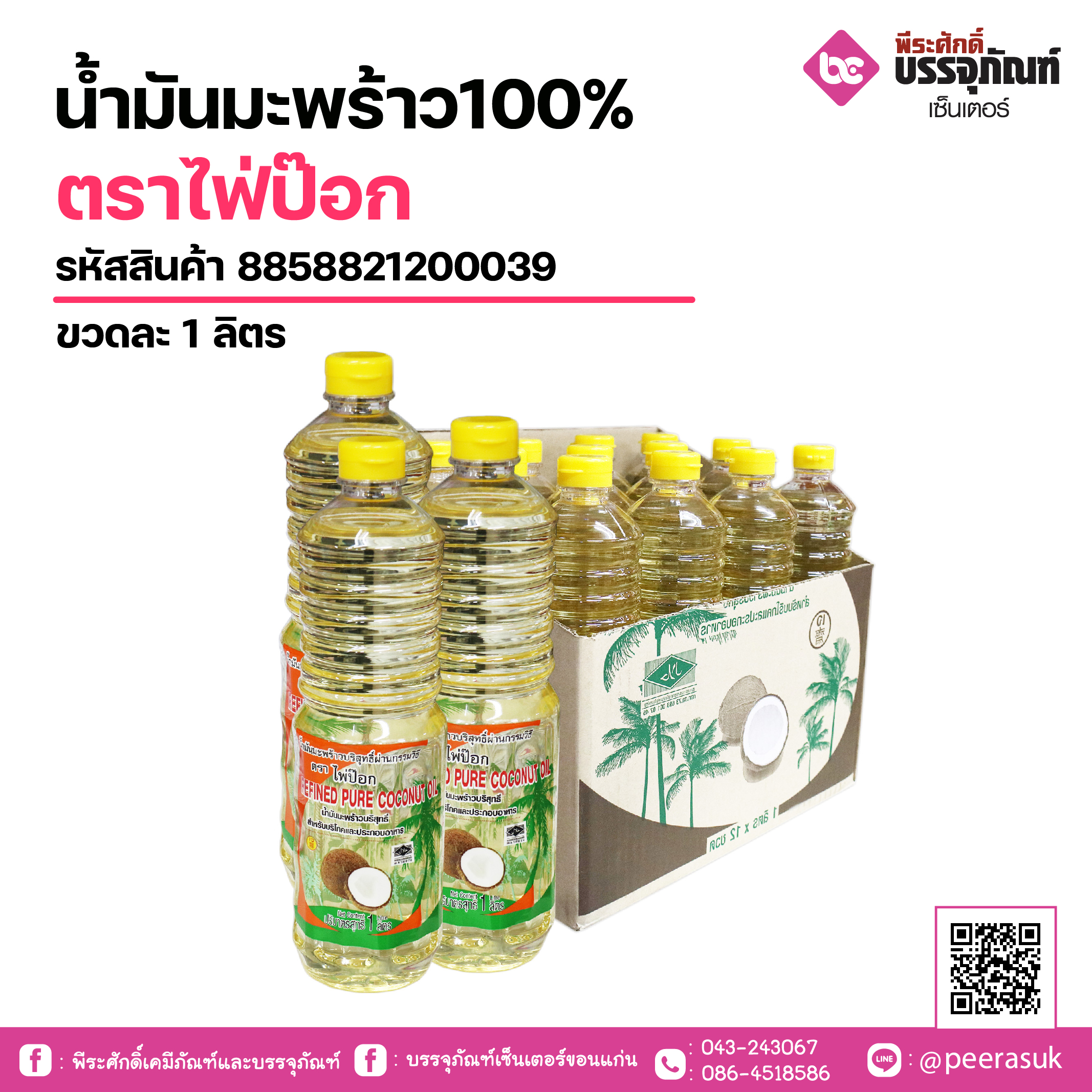 น้ำมันมะพร้าวบริสุทธิ์ แท้100% ตราไพ่ป๊อก 1 ลิตร(1ขวด)