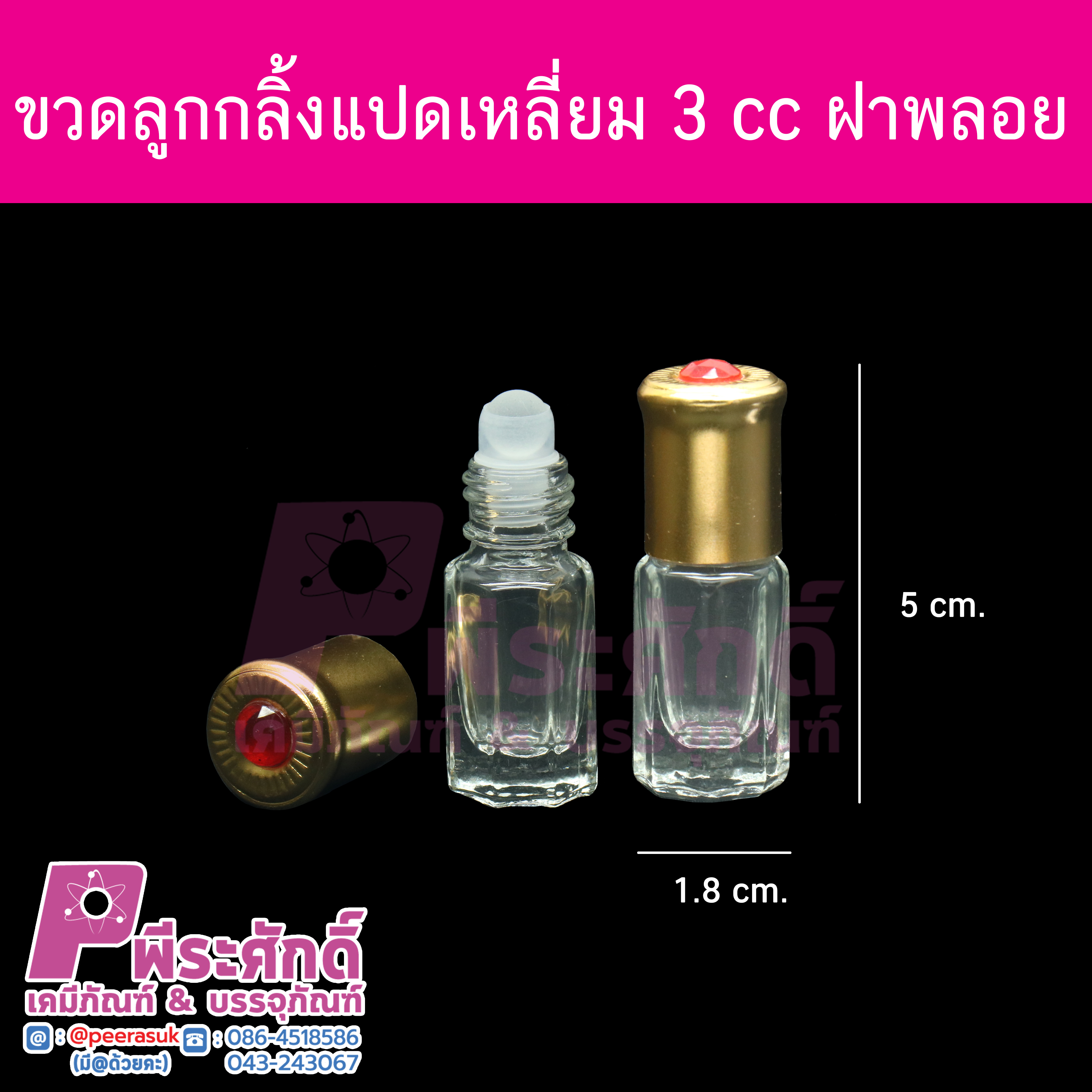 ขวดลูกกลิ้ง ฝาเกลียว