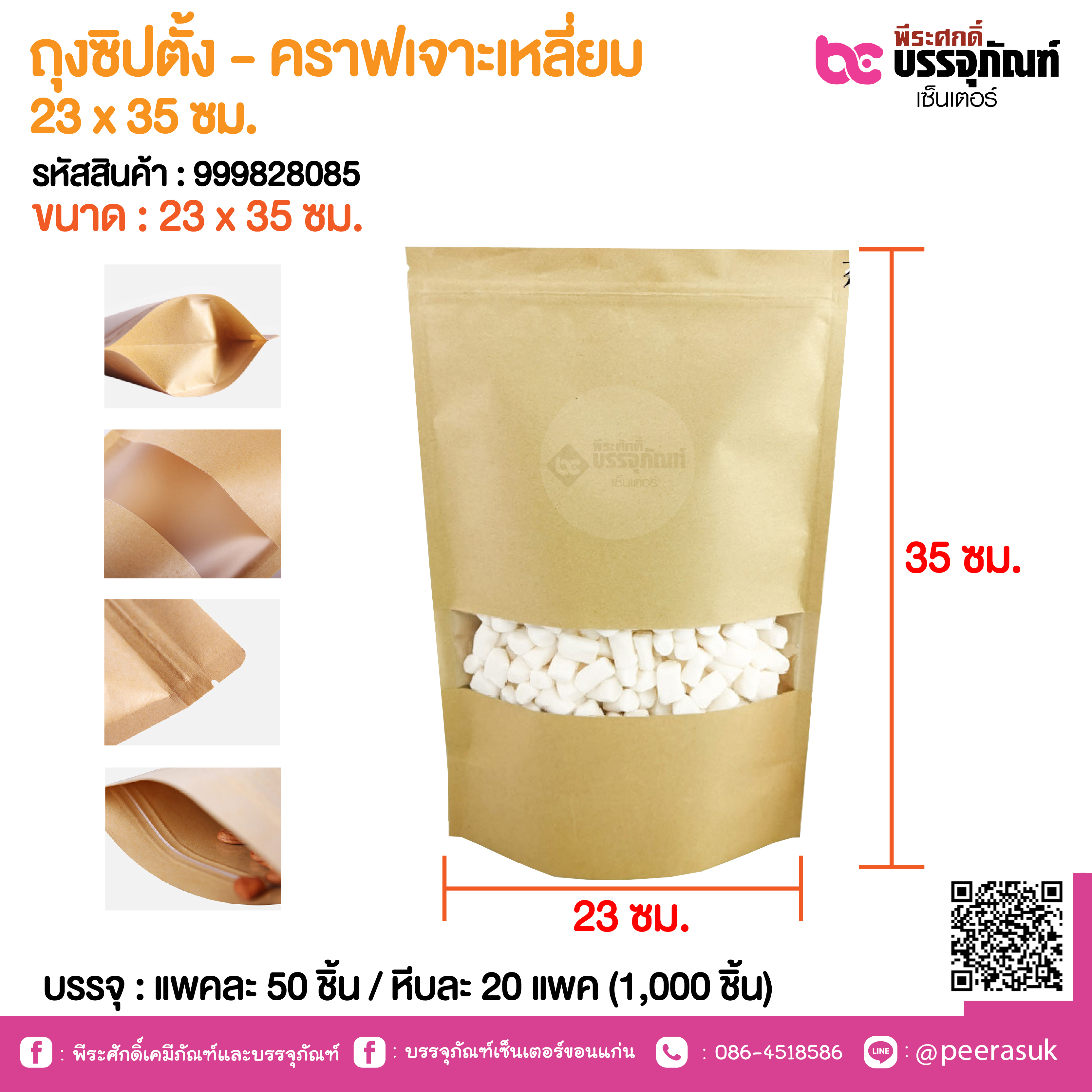 ถุงซิปตั้ง - คราฟเจาะเหลี่ยม 23 x 35 ซม. @ แพคละ 50 ชิ้น / หีบละ 20 แพค (1,000 ชิ้น)