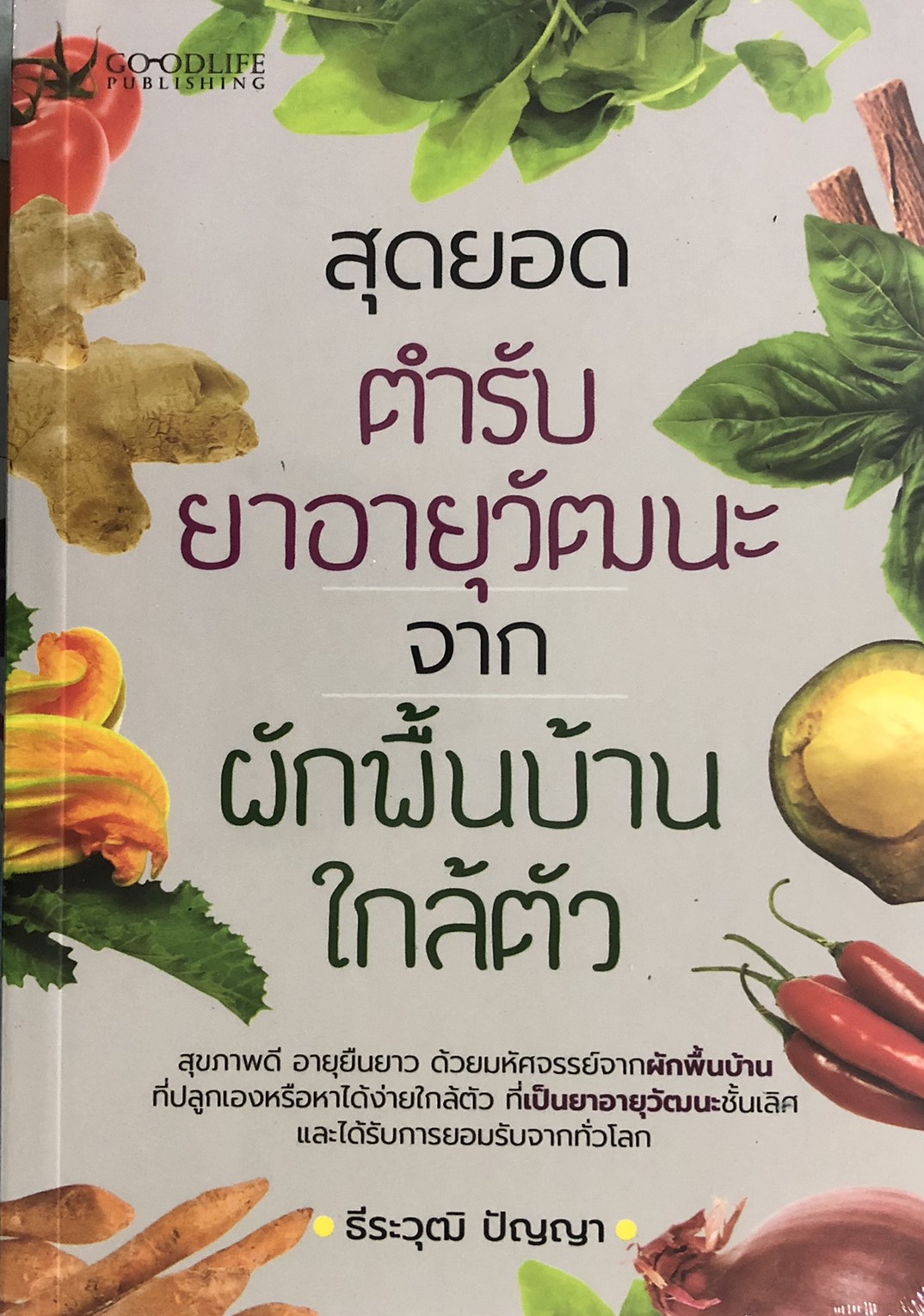 สุดยอดตำรับยาอายุวัฒนะ จากผักพื้นบ้านใกล้ตัว