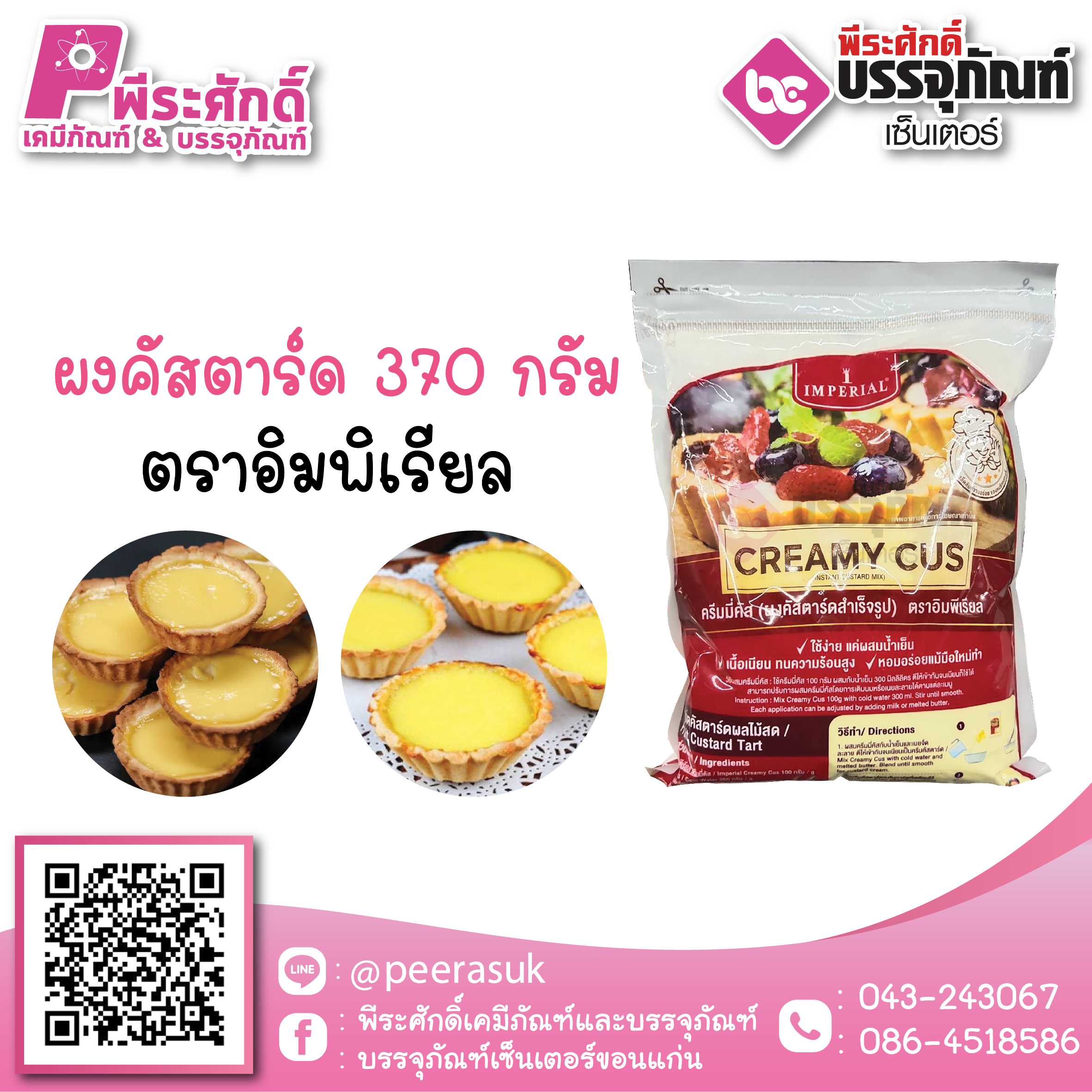 ผงคัสตาร์ต ตราอิมพิเรียล 370 กรัม 139 บาท/ชิ้น