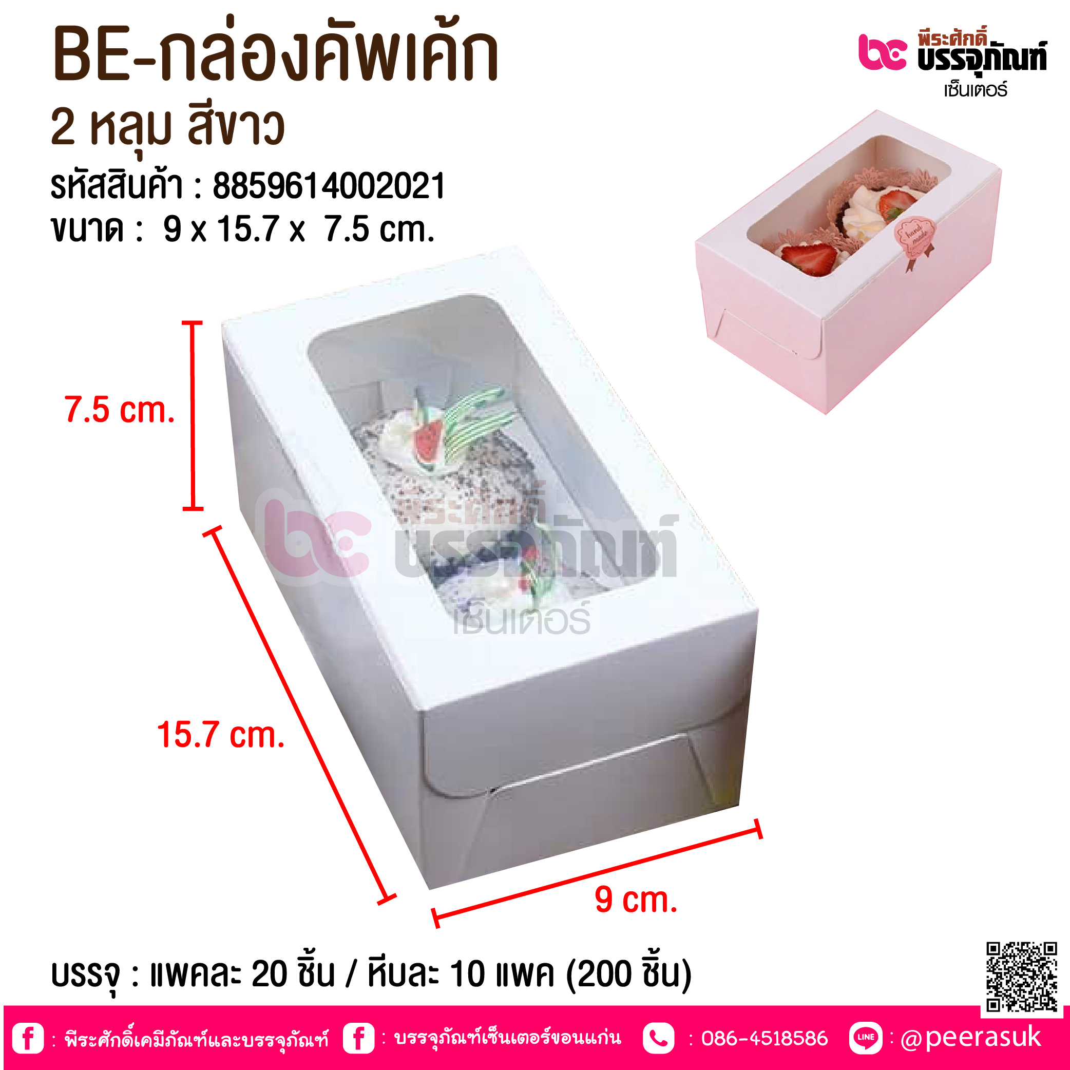BE-กล่องคัพเค้ก 2 หลุม สีขาว @ บรรจุ : แพคละ 20 ชิ้น / หีบละ 10 แพค (200 ชิ้น)
