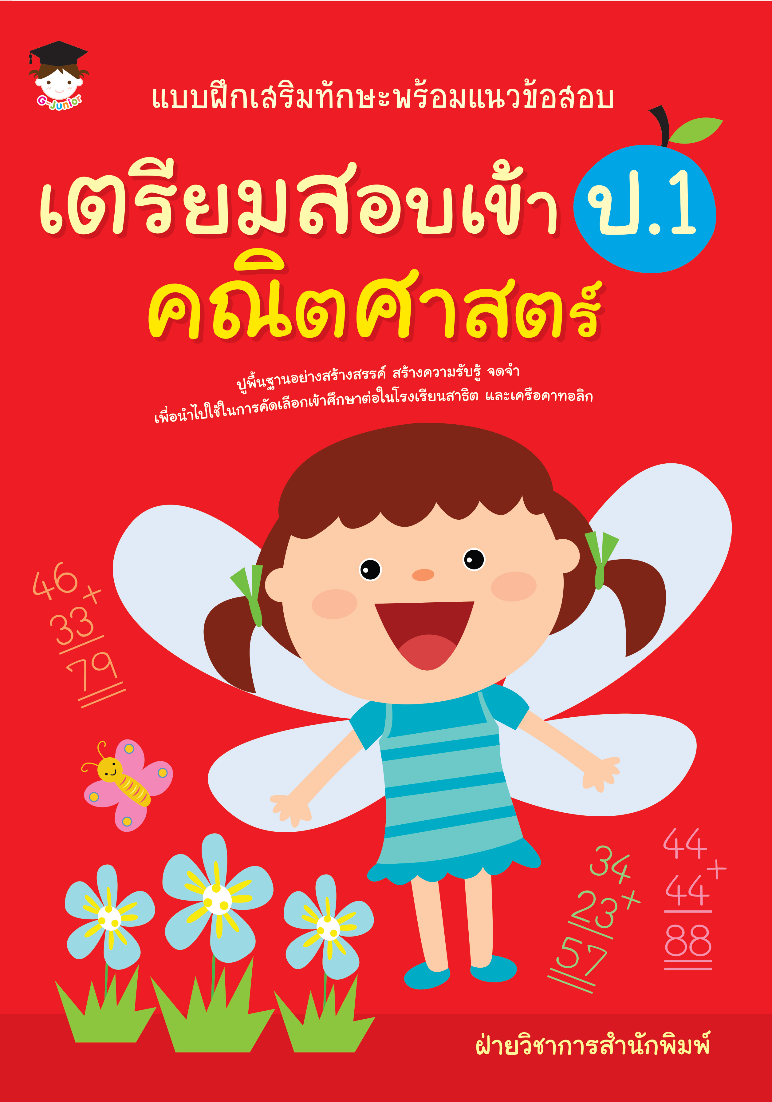 แบบฝึกเสริมทักษะพร้อมแนวข้อสอบเตรียมสอบเข้า ป.1 คณิตศาสตร์
