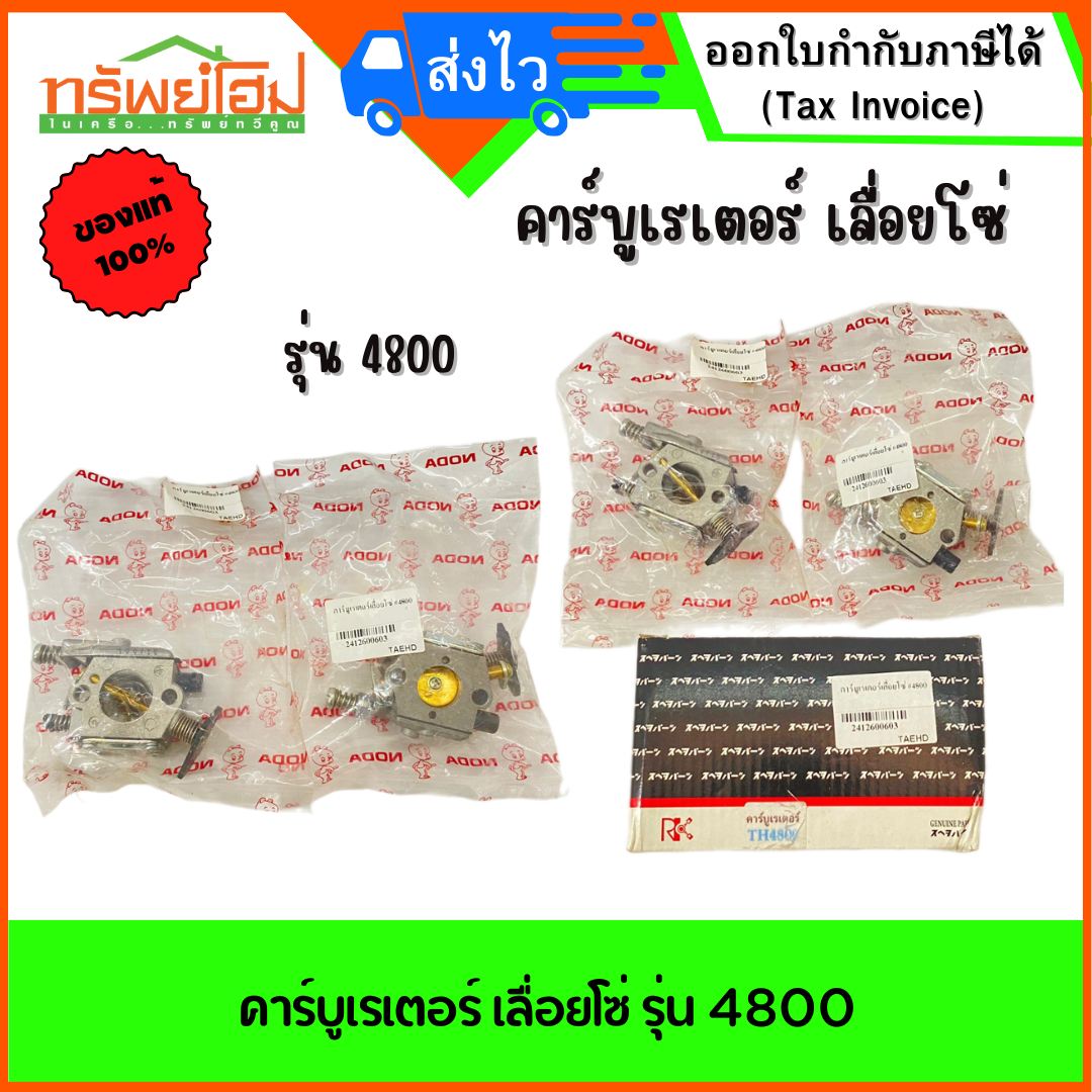 คาร์บูเรเตอร์ เลื่อยโซ่ รุ่น 4800