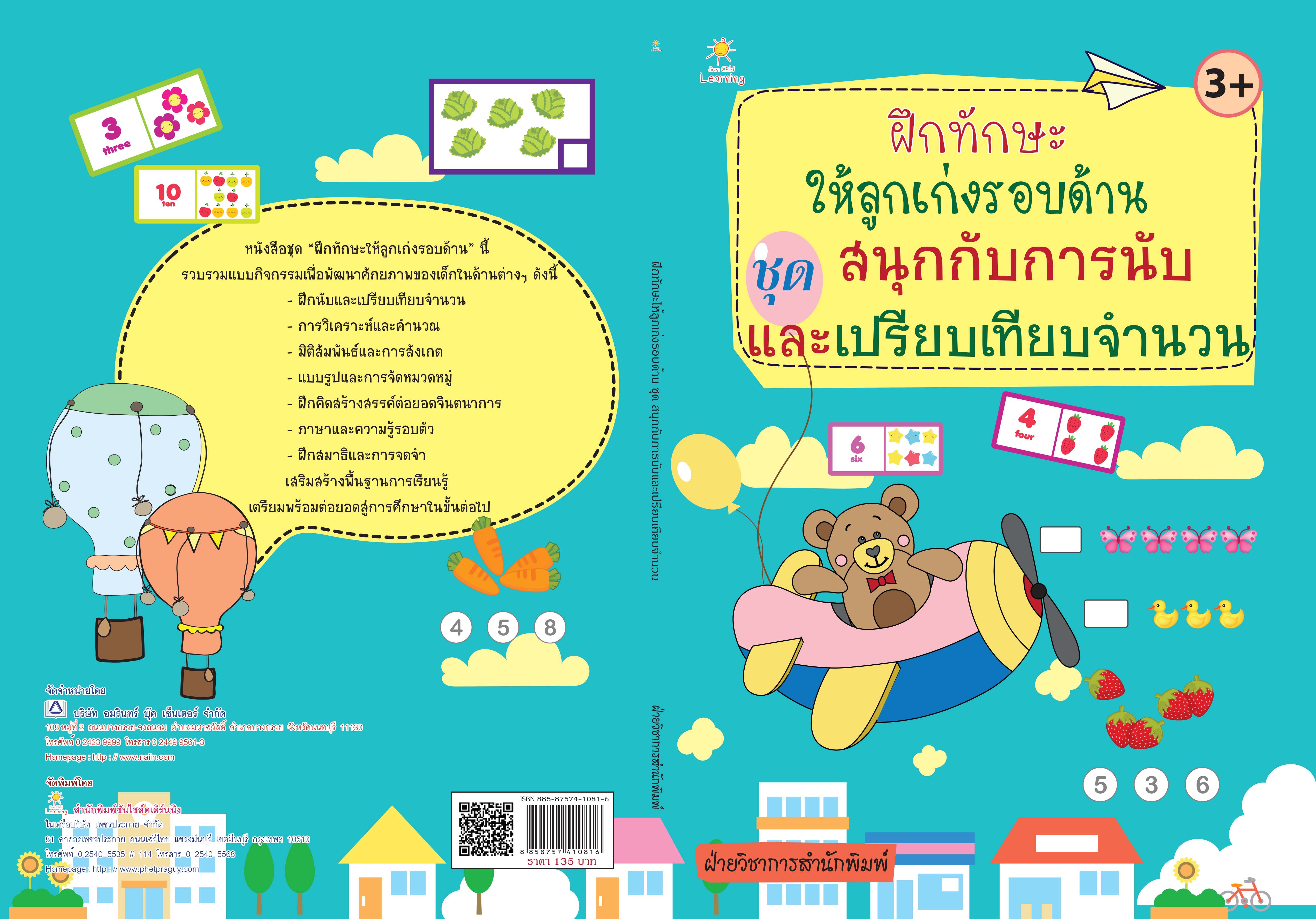 ฝึกทักษะให้ลูกเก่งรอบด้าน ชุด สนุกกับการนับและเปรียบเทียบจำนวน