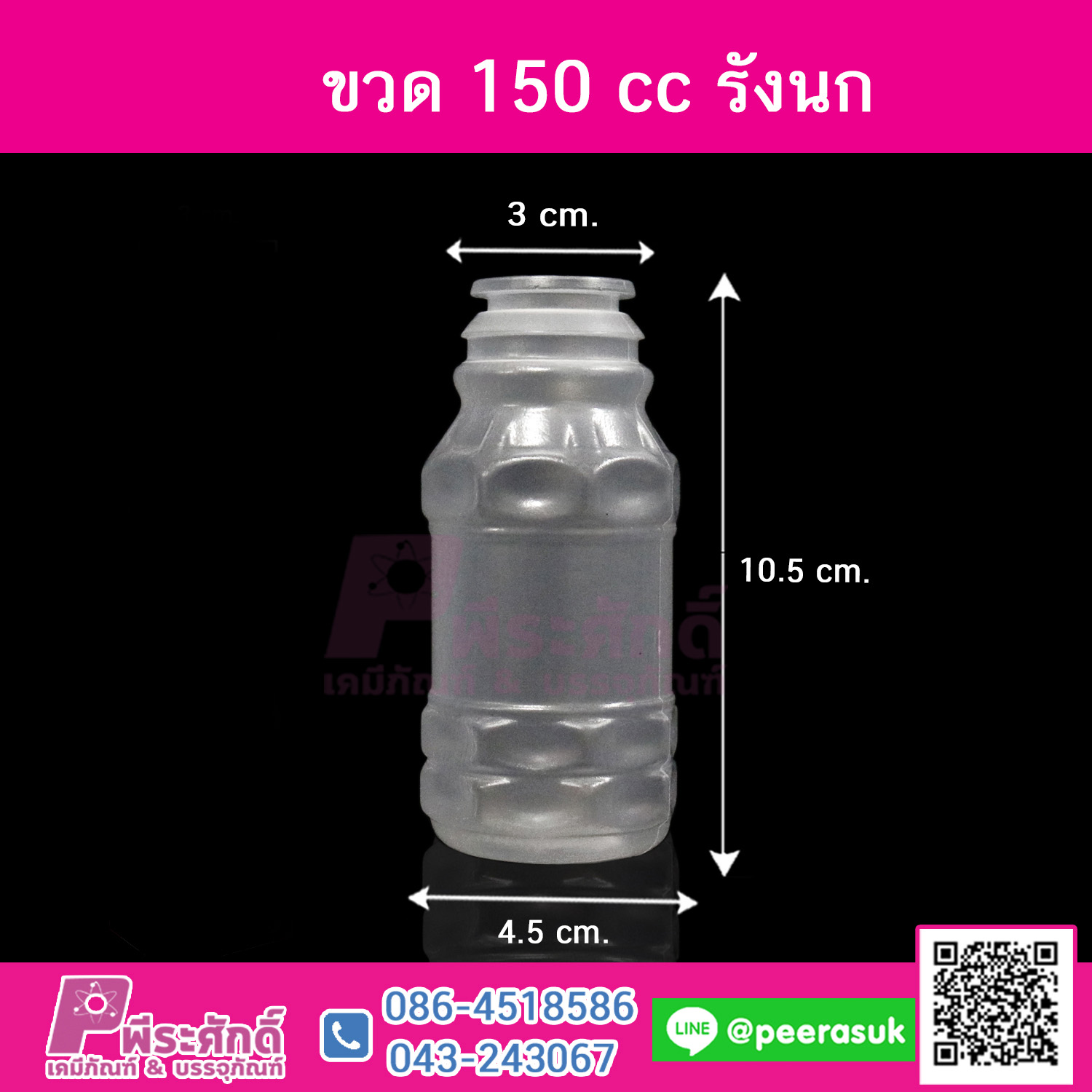 #D2 ขวดน้ำขุ่น 150ml. รังนก+ฝาปากกลาง TN แพคละ 150ใบ