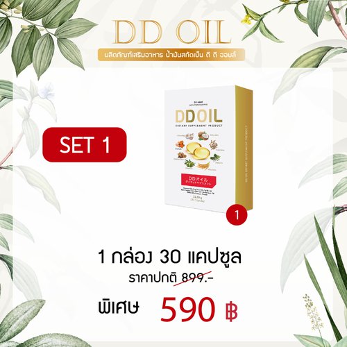 ดีดีออยล์ 1 กล่อง