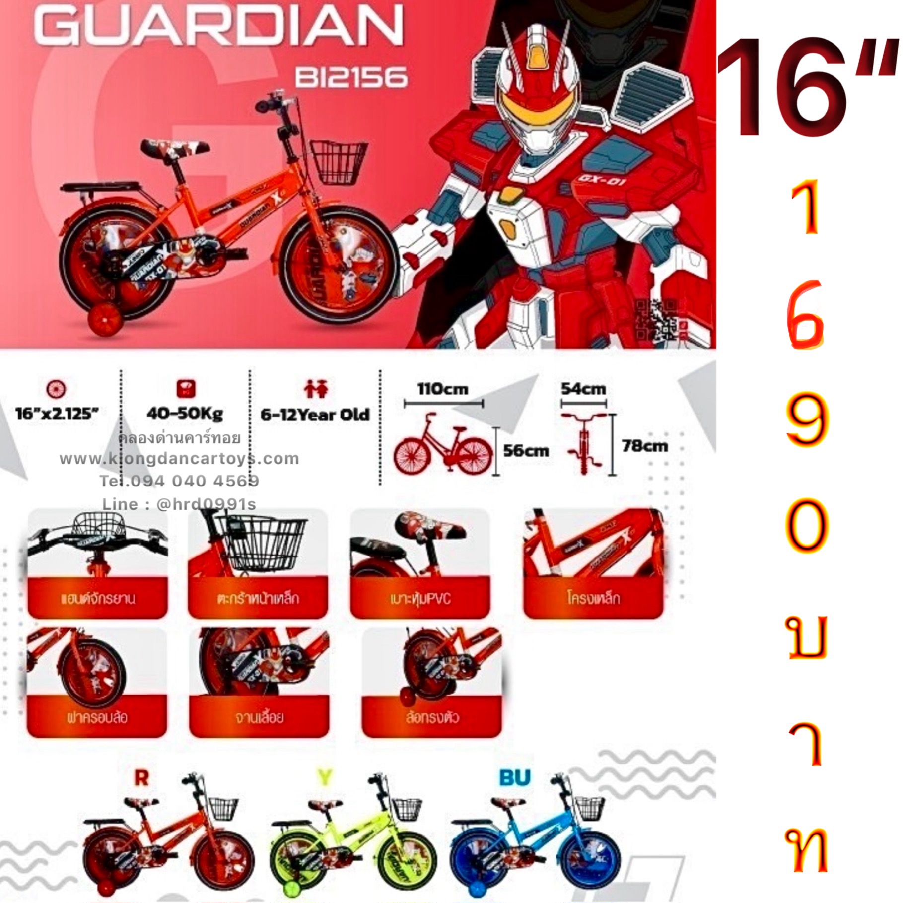 !!NEW!!จักรยานเด็กGUARDIAN16" (ล้อมีฝาครอบลายเท่ส์, เบาะหน้าเบาะซ้อนหลังนิ่มมีลาย, มีเบรกหน้าหลัง, ตะกร้าหน้า,กริ่ง, ล้อค้ำ1คู่)